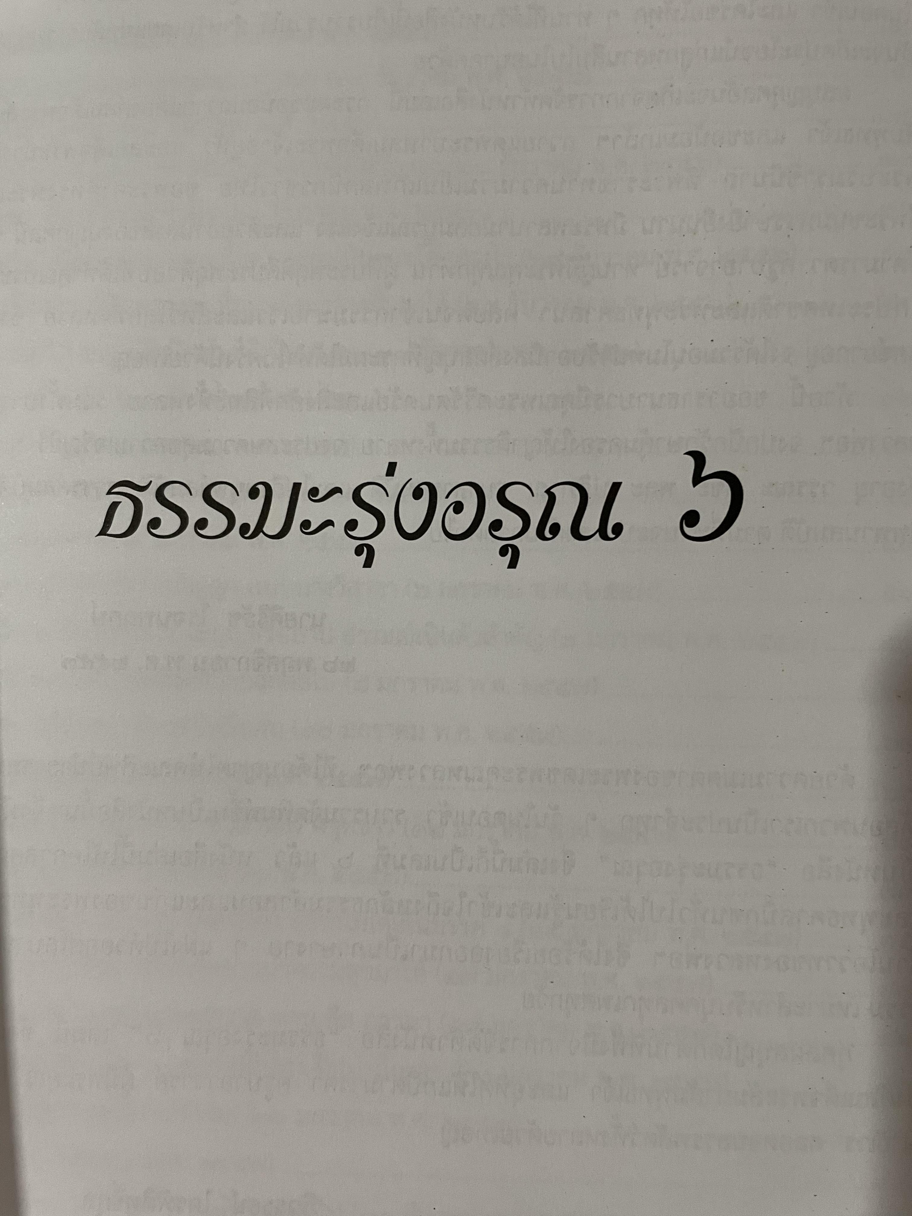 ธรรมะรุ่งอรุณ 6 โดย พระธรรมมงคลญาณ 0 กก.