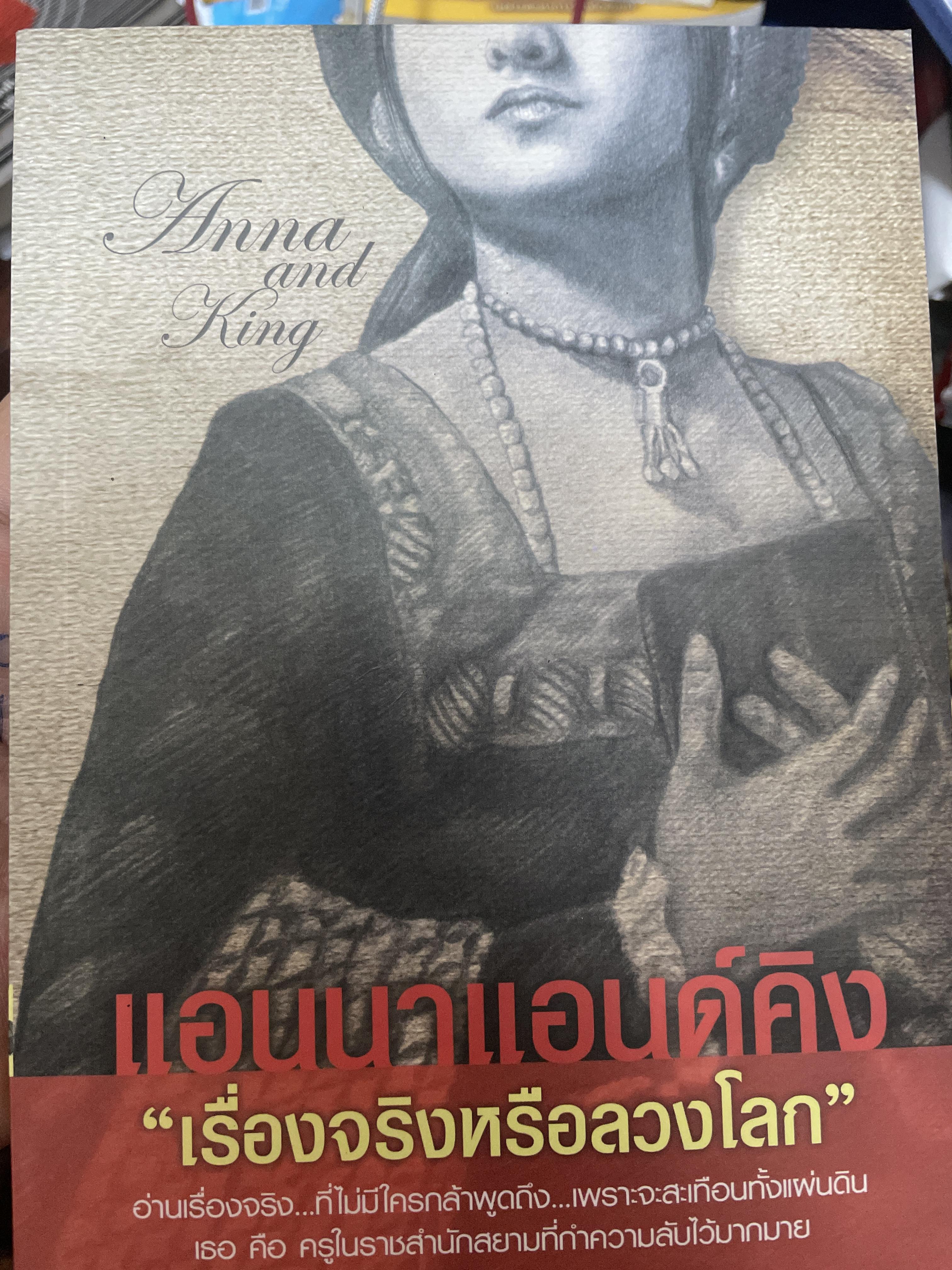 เอนนาแอนด์คิงส์ เรื่องจริงหรือลวงโลก ผู้เขียน บุญชัย ใจเย็น 700 กรัม