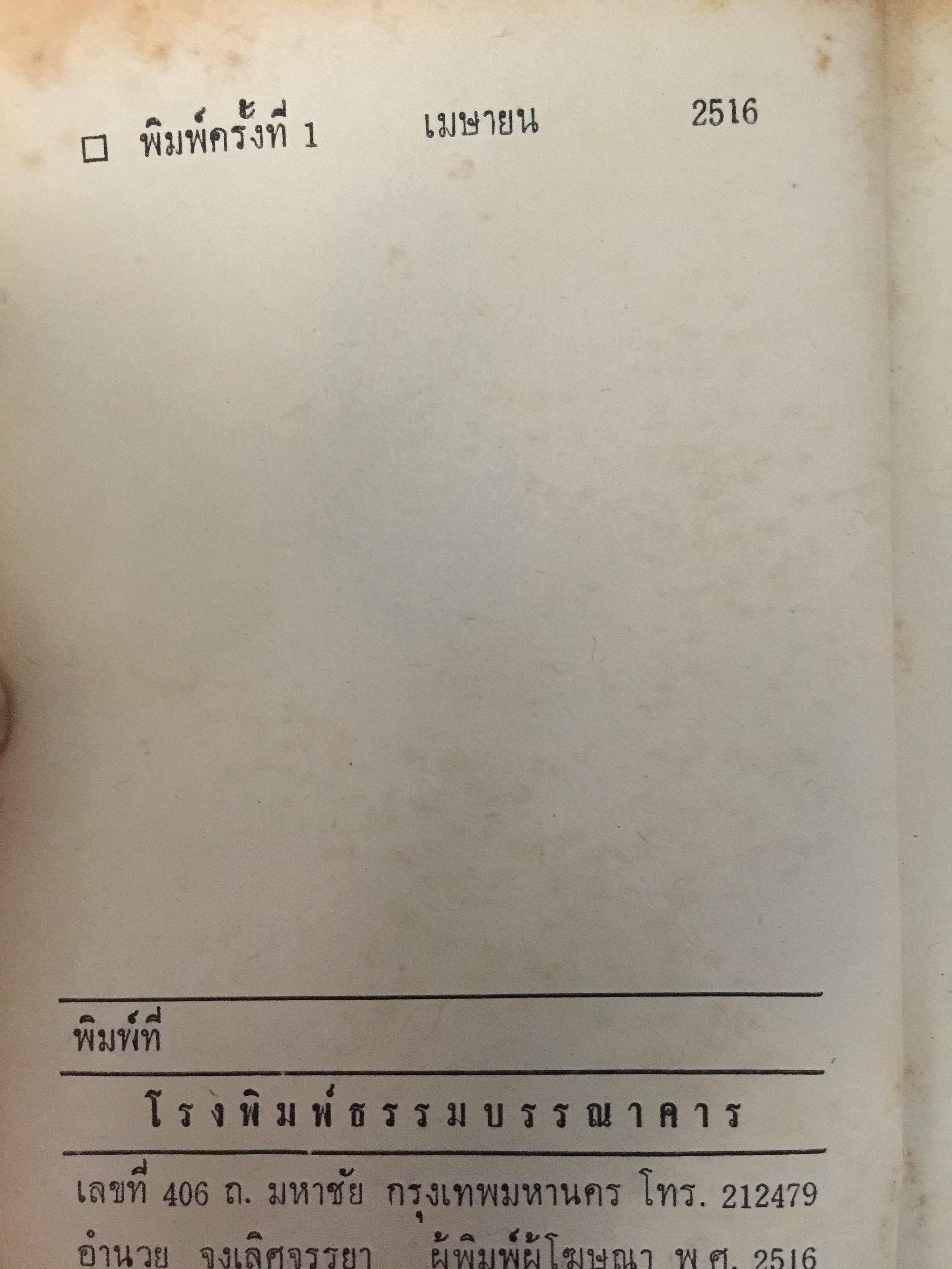 ลัทธิเอาอย่าง พระราชนิพนธ์ของพระบาทสมเด็จพระมงกุฎเกล้าเจ้าอยู่หัว 0 กก.