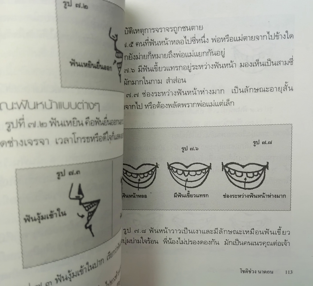 โหงวเฮ้งแห่งรักและลายมือแห่งชีวิต โดย โชติช่วง นาดอน ทำนายด้วยการวิเคราะห์ลักษณะบุคคล มือ1