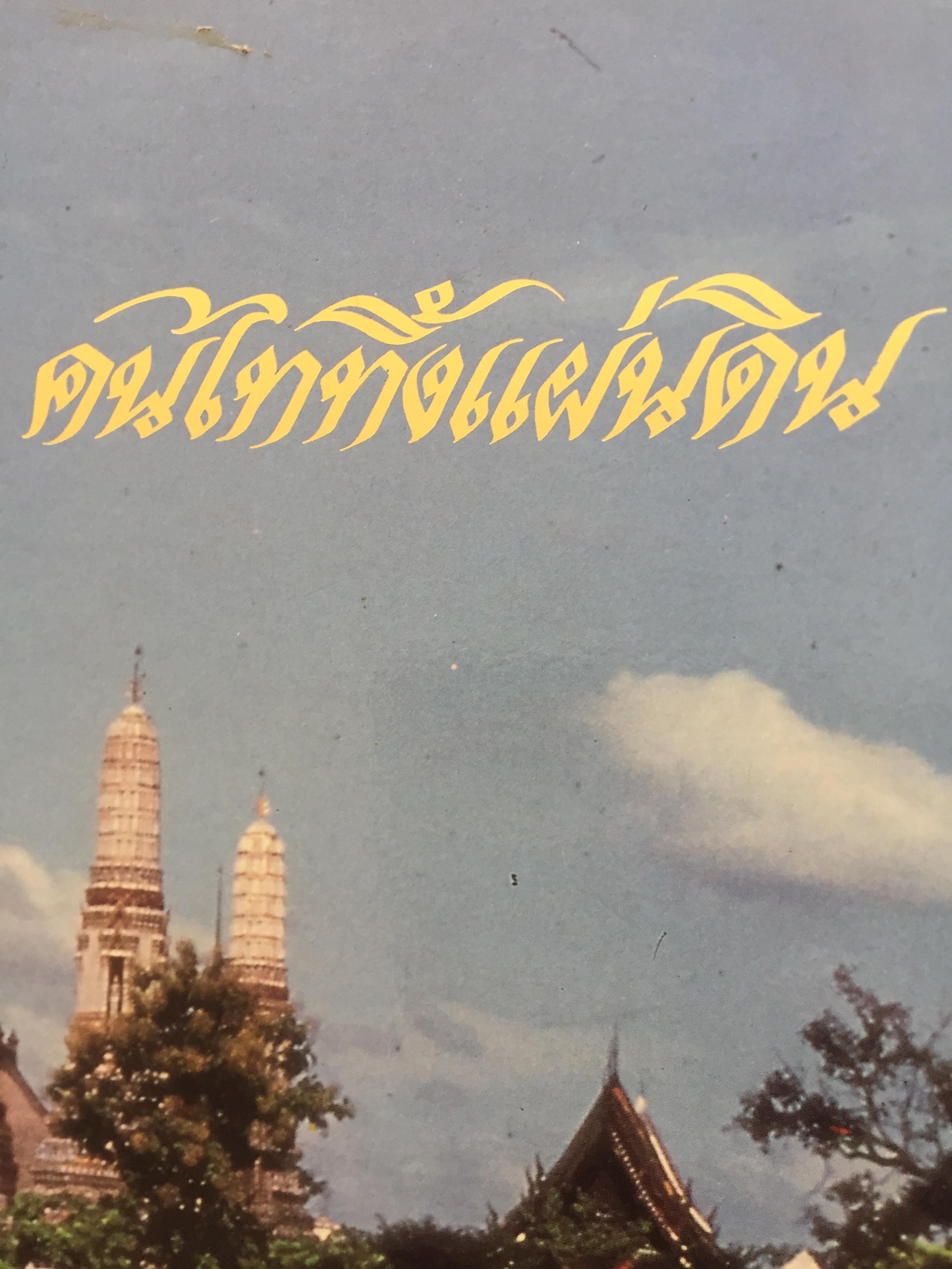 คนไททิ้งแผ่นดิน เป็นหนังสือที่เชื่อมโยงคนไทในประเทศไทย และคนไทในดินแดนอื่นๆในปัจจุบันกับอดีตอันมีเกียรติก่อนที่บรรพบุรุษของเราจะอพยพมาทางใต้ ของ 2,800 กรัม