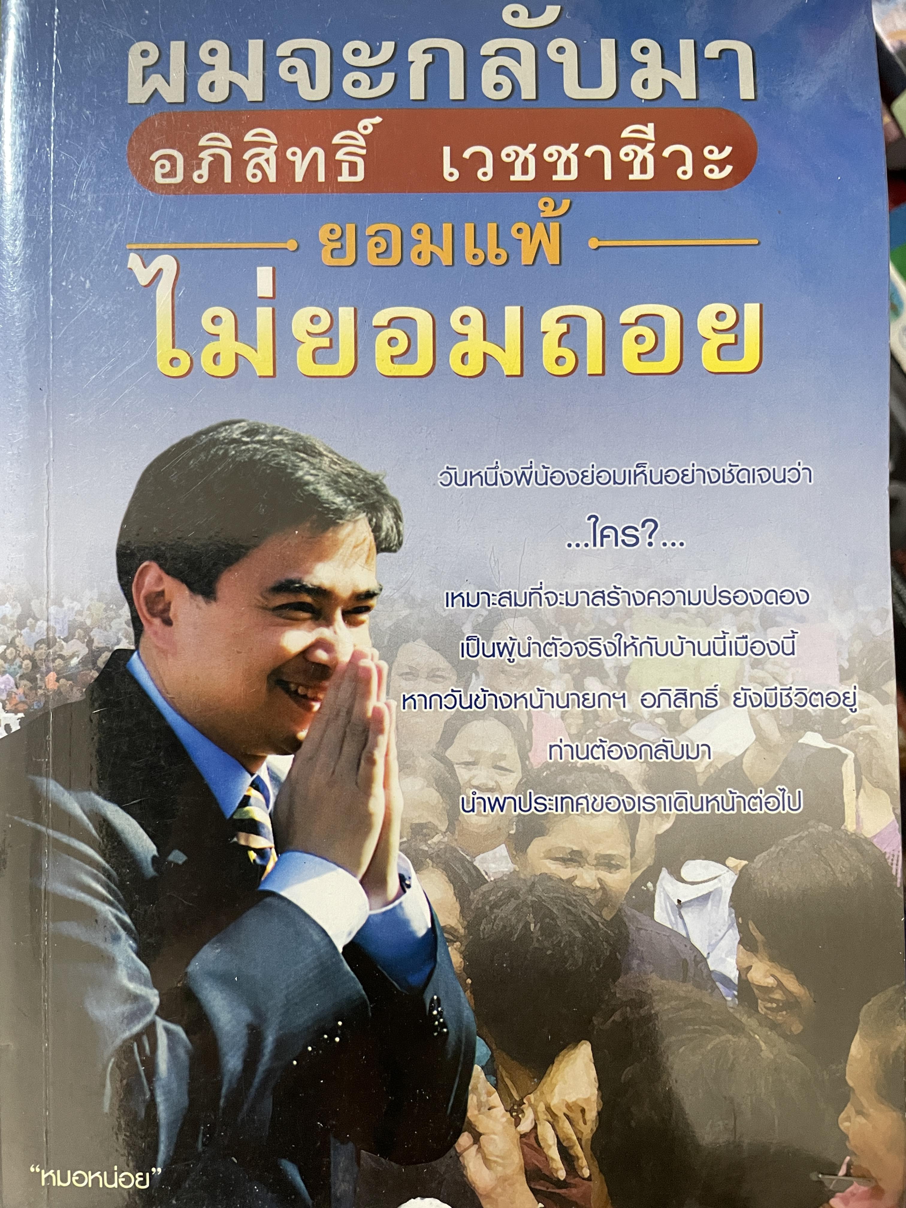 อภิสิทธิ์ เวชชาชีวะ ผมจะกลับมา ยอมแพ้ ไม่ยอมถอย 600 กรัม