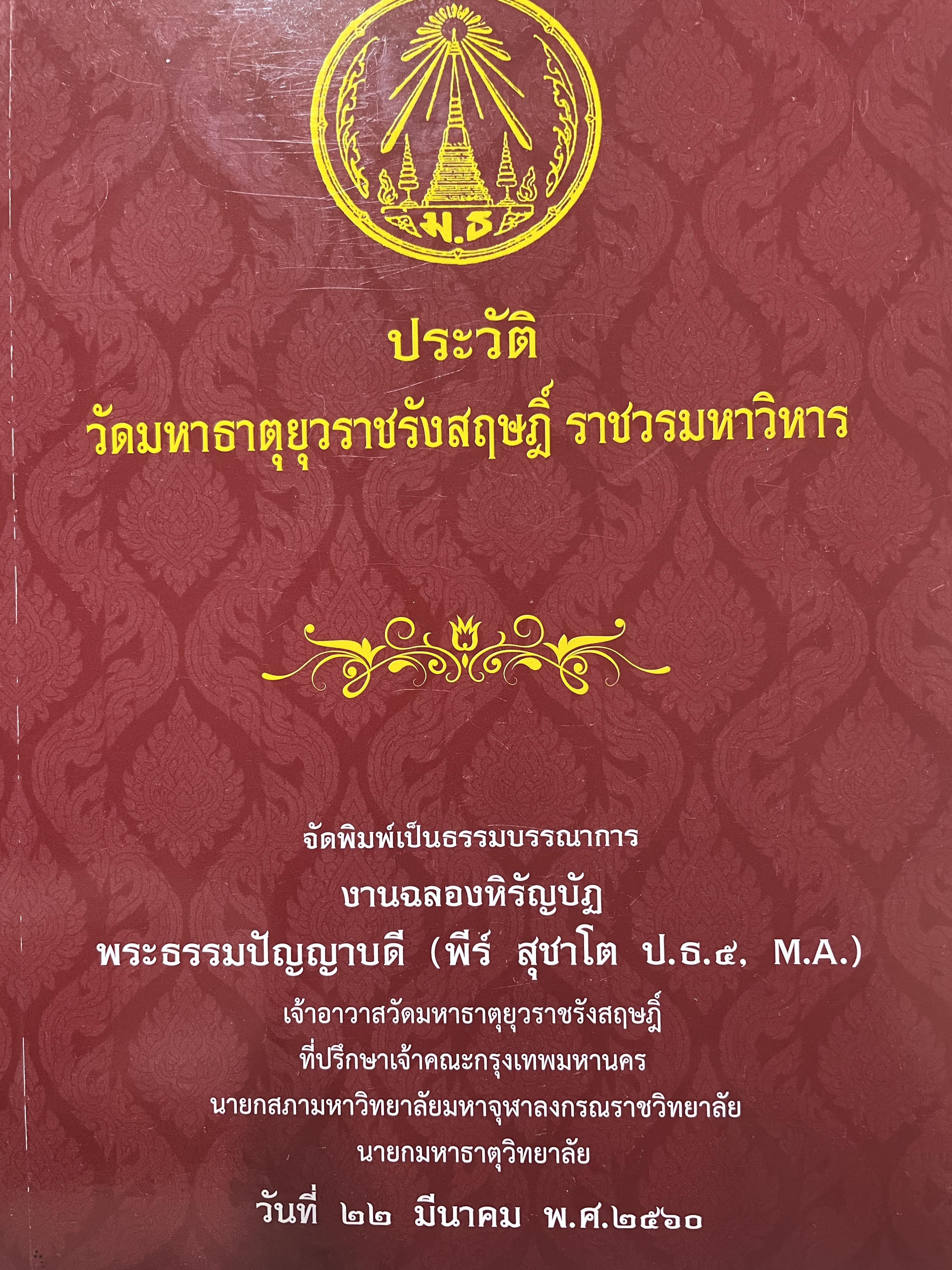 ประวัติ วัดมหาธาตุยุวราชรัวสศฎ์ ราชวรมหาวิหาร 3 กก.
