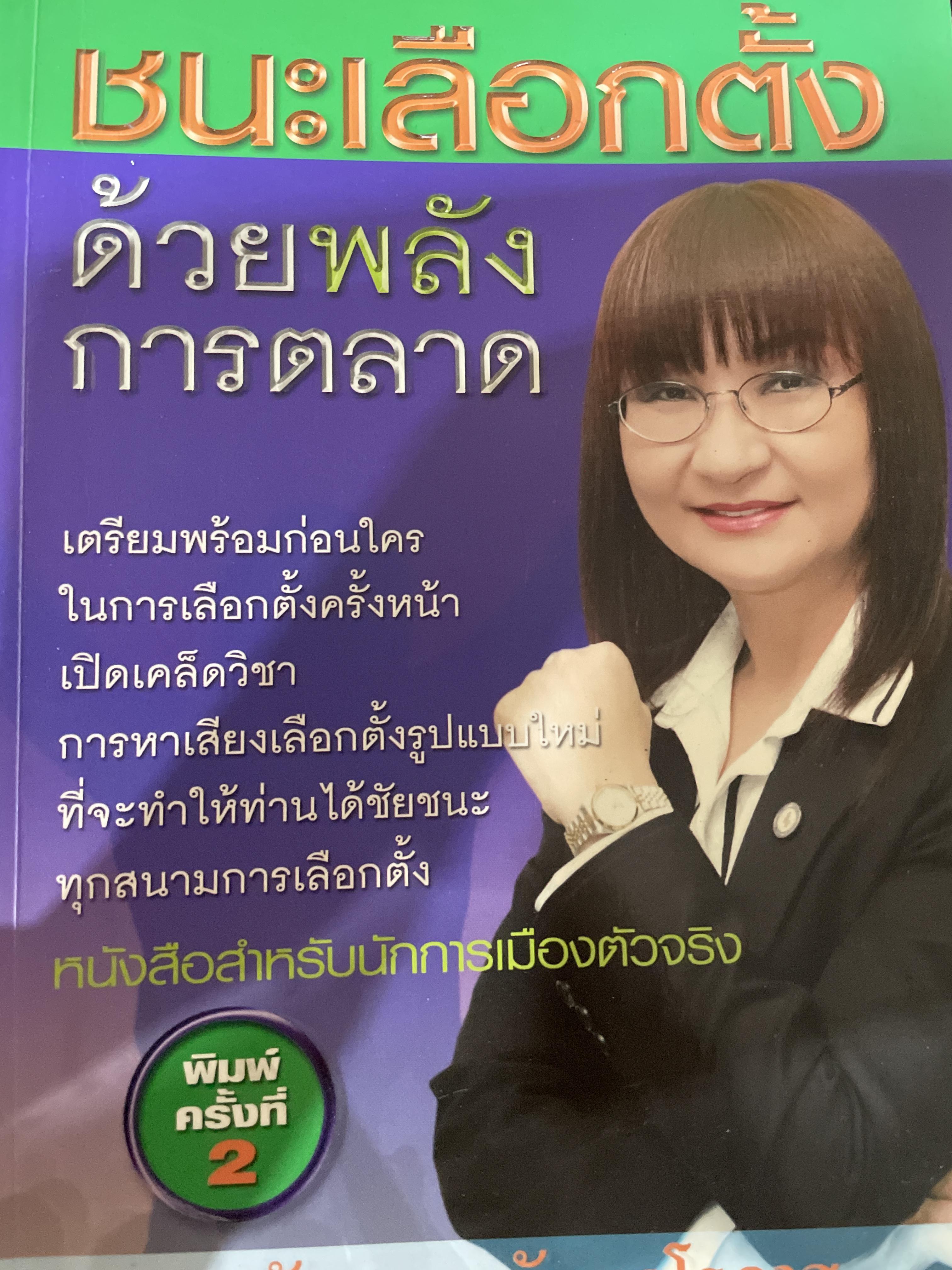 ชนะเลือกตั้งด้วยพลังการตลาด. เปิดแผนการตลาดพรรคไทยรักไทย คัมภีร์สู่ชัยชนะทุกสนามการเลือกตั้ง ผู้เขียน ดร.นันทนา นันทวโรภาส. 700 กรัม