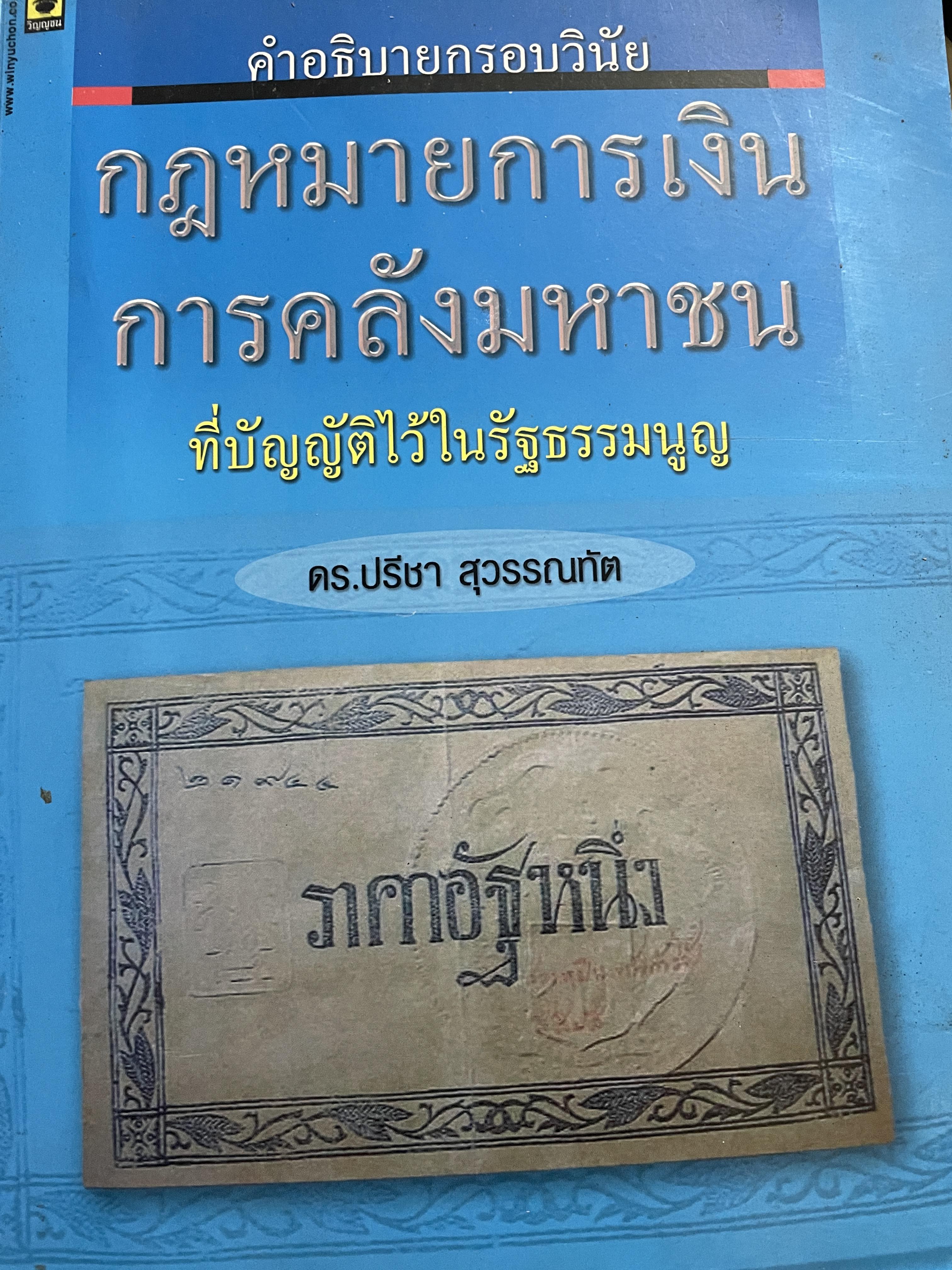 คำอธิบายกรอบวินัย กฎหมายการเงิน การคลังมหาชนที่บัญญัติไว้ในรัฐธรรมนูญ ผู้เขียน ดร.ปรีชา สุวรรณทัต 1,800 กรัม