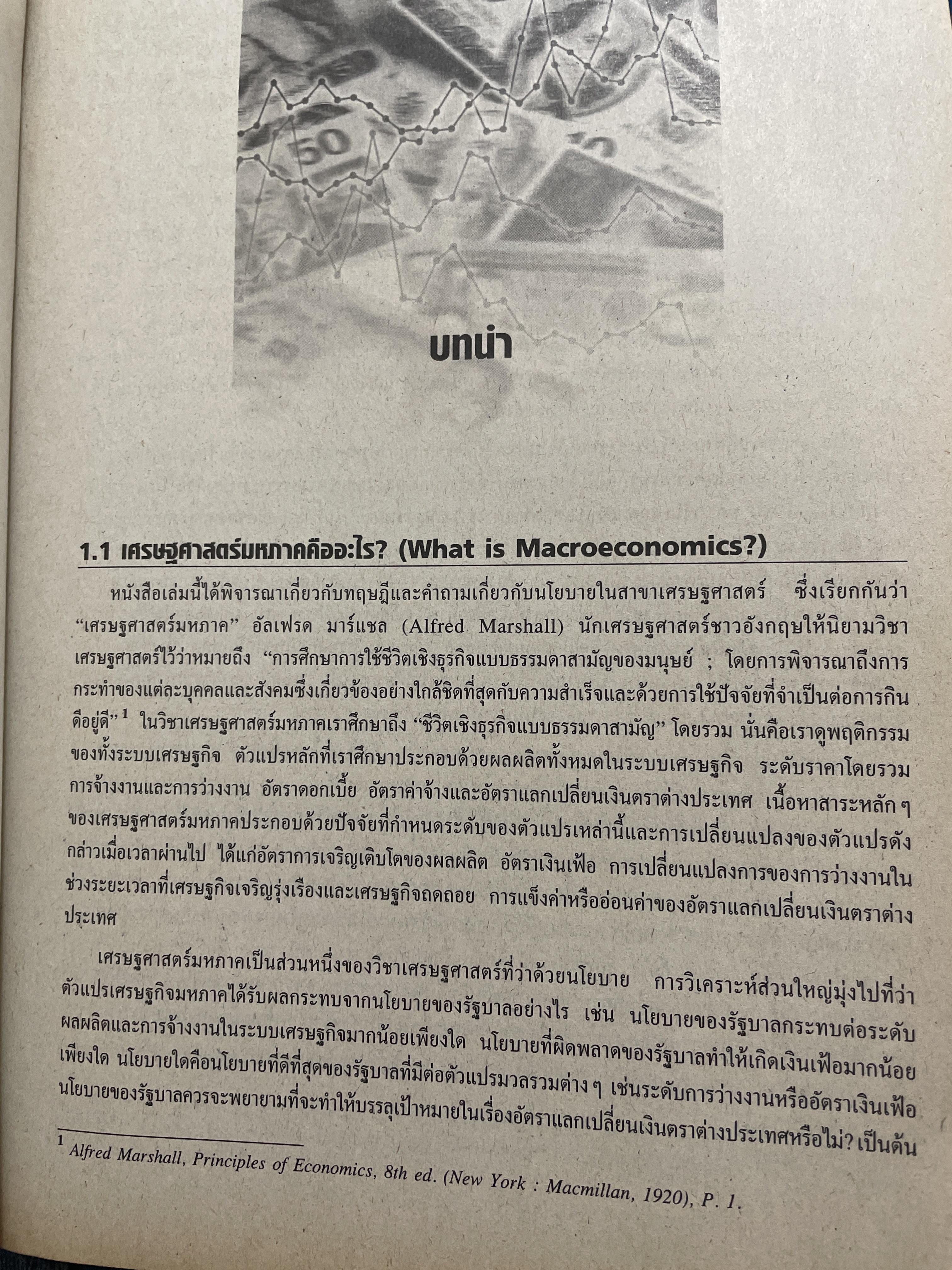 เศรษฐศาสตร์มหภาค MacroeconomicS. Theories & Policies ผู้เขียน Richard T. Froyen ตำราเศรษฐศาสตร์ระดับโลก ฉบับมาตรฐาน 1,500 กรัม
