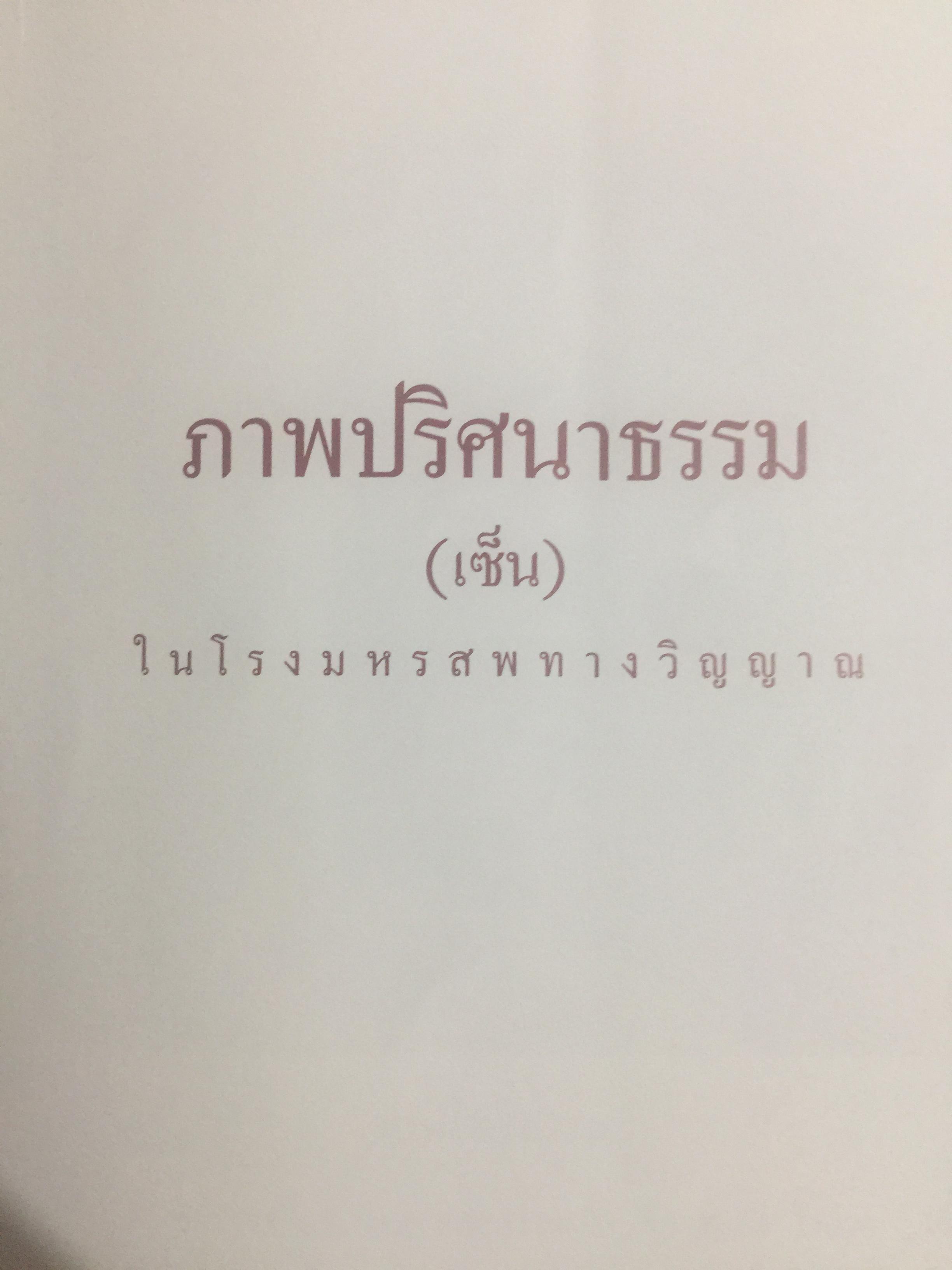 ภาพปริศนาธรรม. ในโรงมหรสพแห่งวิญญาณ สวนโมกขพลาราม 600 กรัม