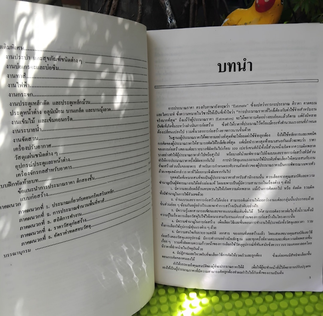 การประมาณราคาก่อสร้าง โดย รศ.ดร.พิภพ สุนทรสมัย ได้รับรางวัลยอดนิยมของ ส.ส.ท.