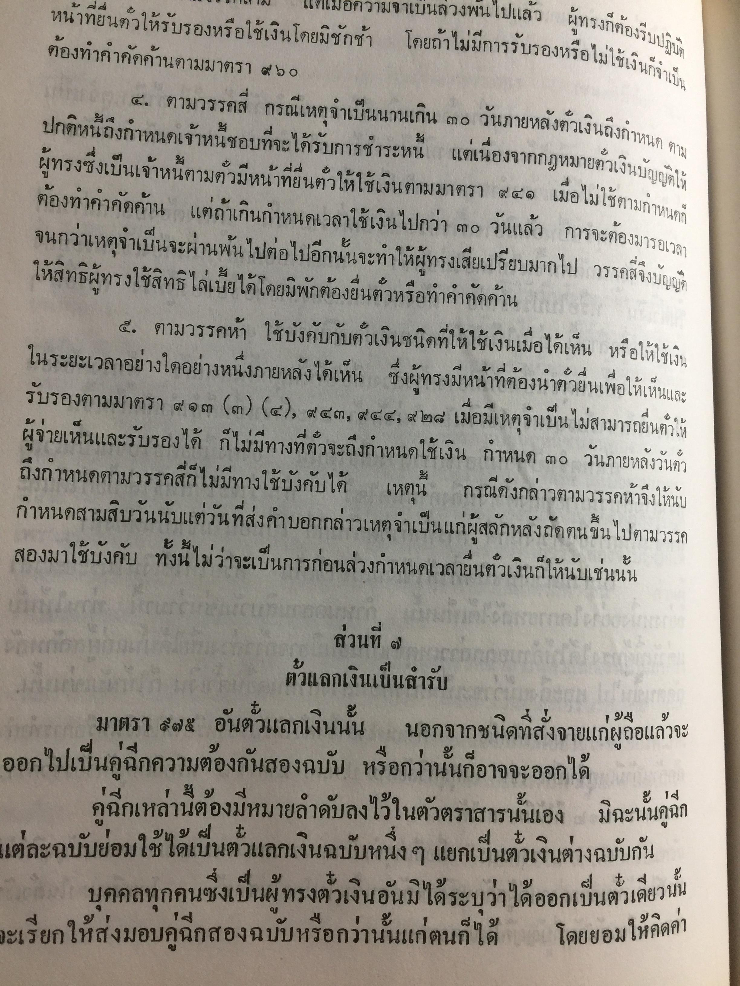 คำอธิบาย กฎหมายแพ่งและพาณิชย์ ลักษณะตั๋วเงิน โดย อัมพร ณ ตะกั่วทุ่ง 5,500 กรัม