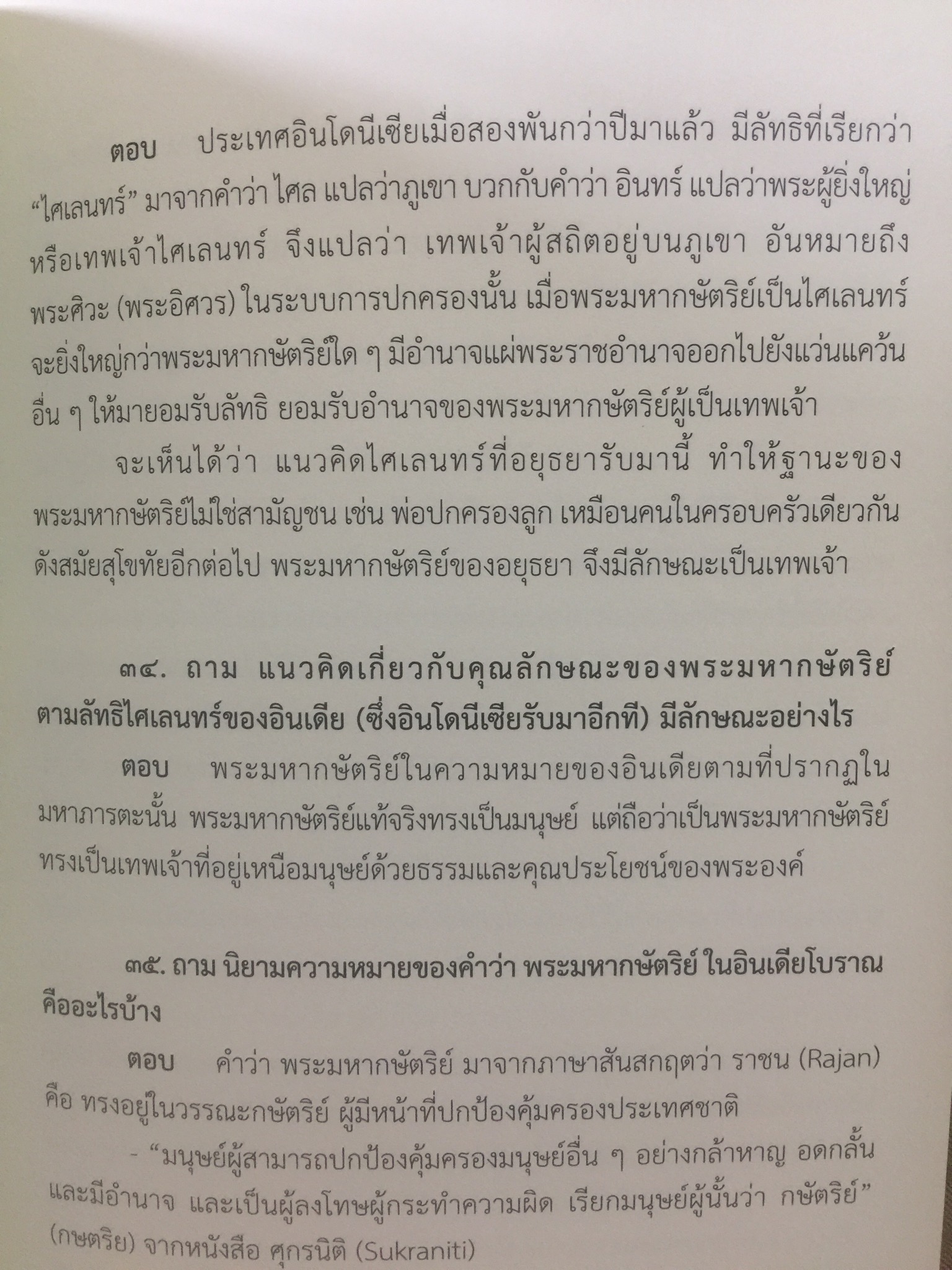 สถาบันพระมหากษัตริย์ไทย. เรียบเรียงโดย คณะอนุกรรมาธิการศึกษามาตรการส่งเสริมความเข้าใจเกี่ยวกับสถาบันพระมหากษัตริย์ 800 กรัม