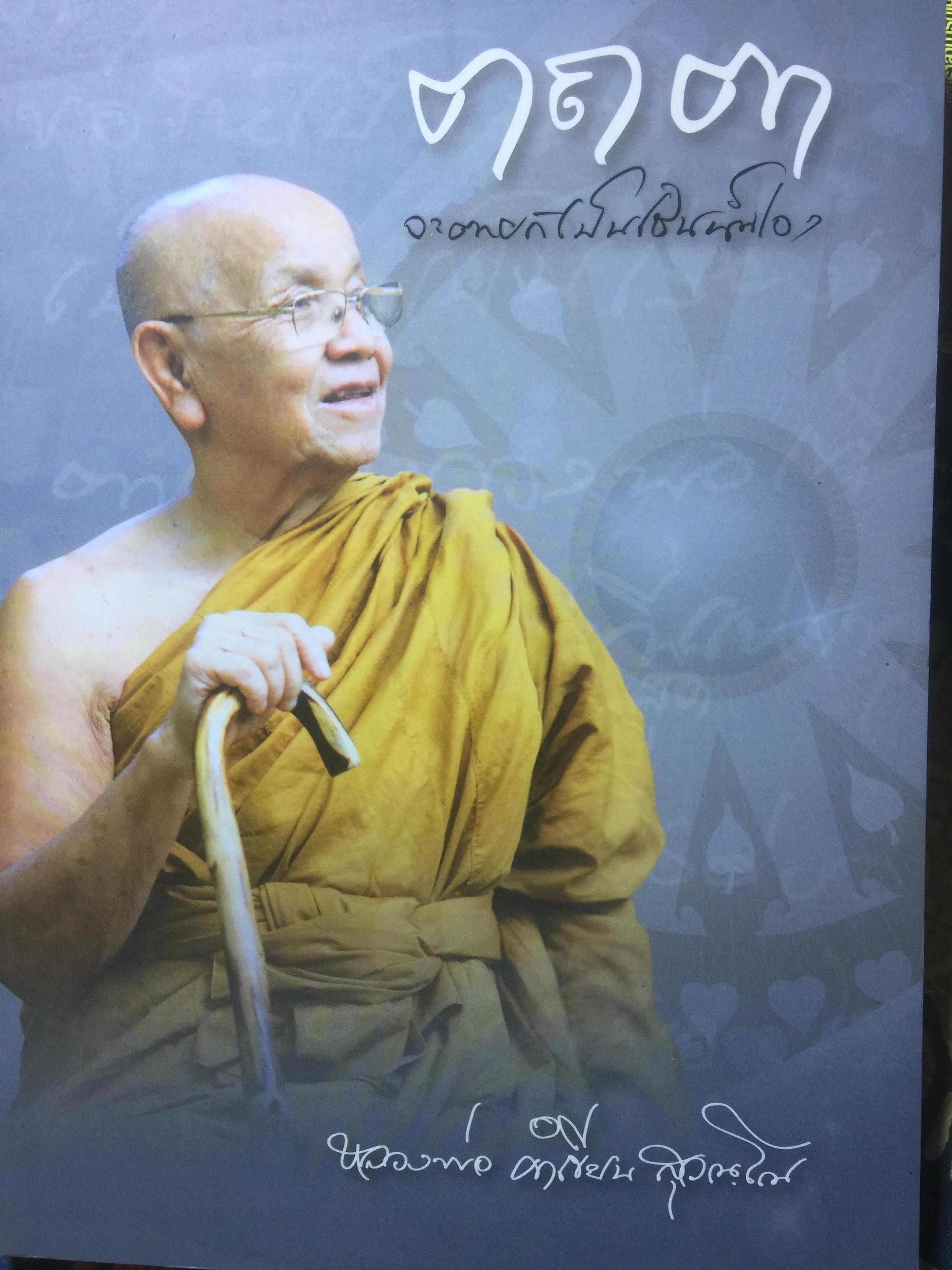 ตถตา หลวงพ่อ คำเขียน สุวัณโณ คำบรรยายธรรม สนทนาธรรม บันทึกยามอาพาธ และอัตชีวประวัติหลวงพ่อ คำเขียน 0 กก.