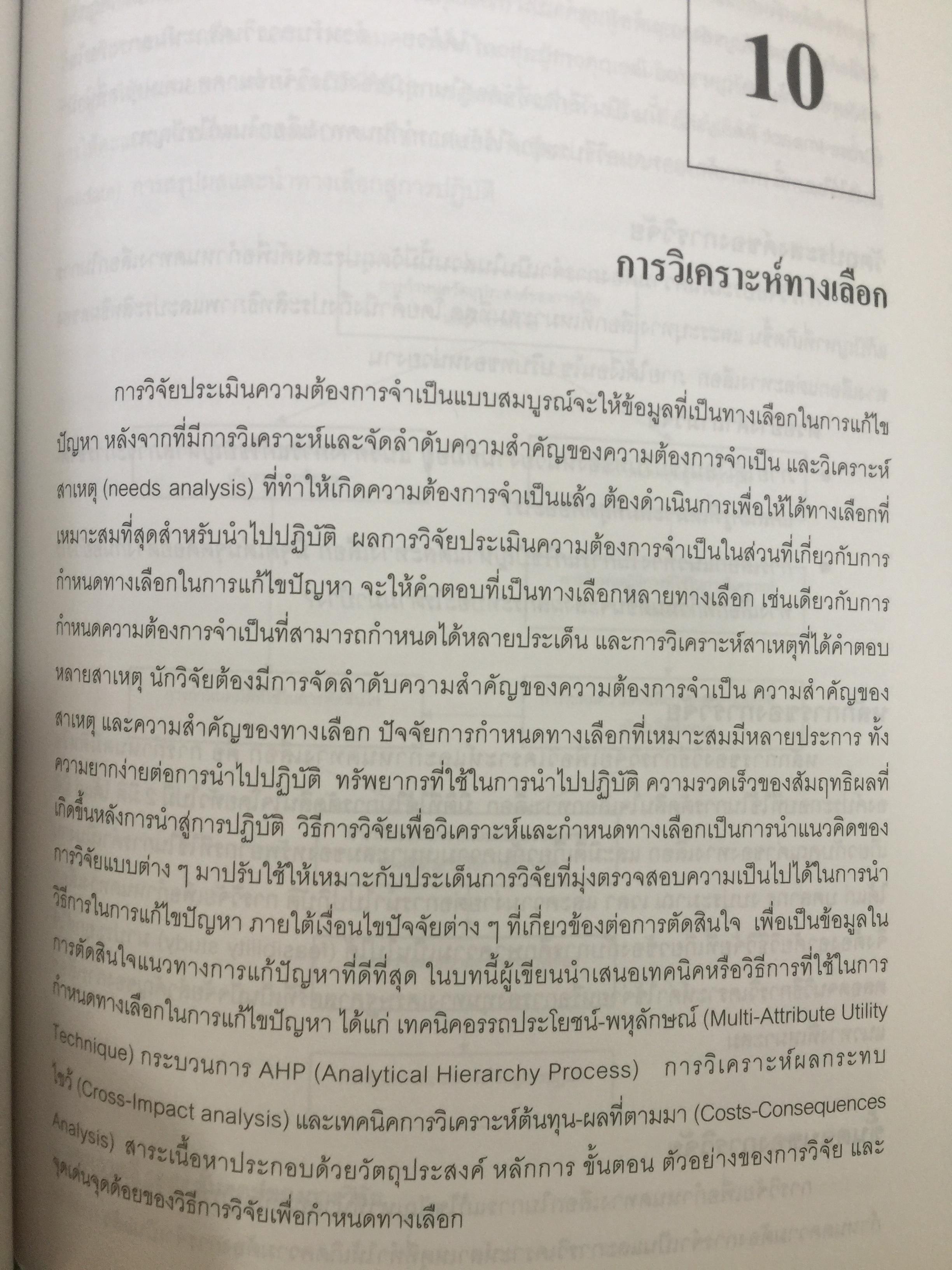 การวิจัยประเมินความต้องการจำเป็น. Needs Assessment Research ผู้เขียน รศ.ดร.สุวิมล ว่องวาณิช สำนักพิมพ์แห่งจุฬาลงกรณ์มหาวิทยาลัย 0 กก.