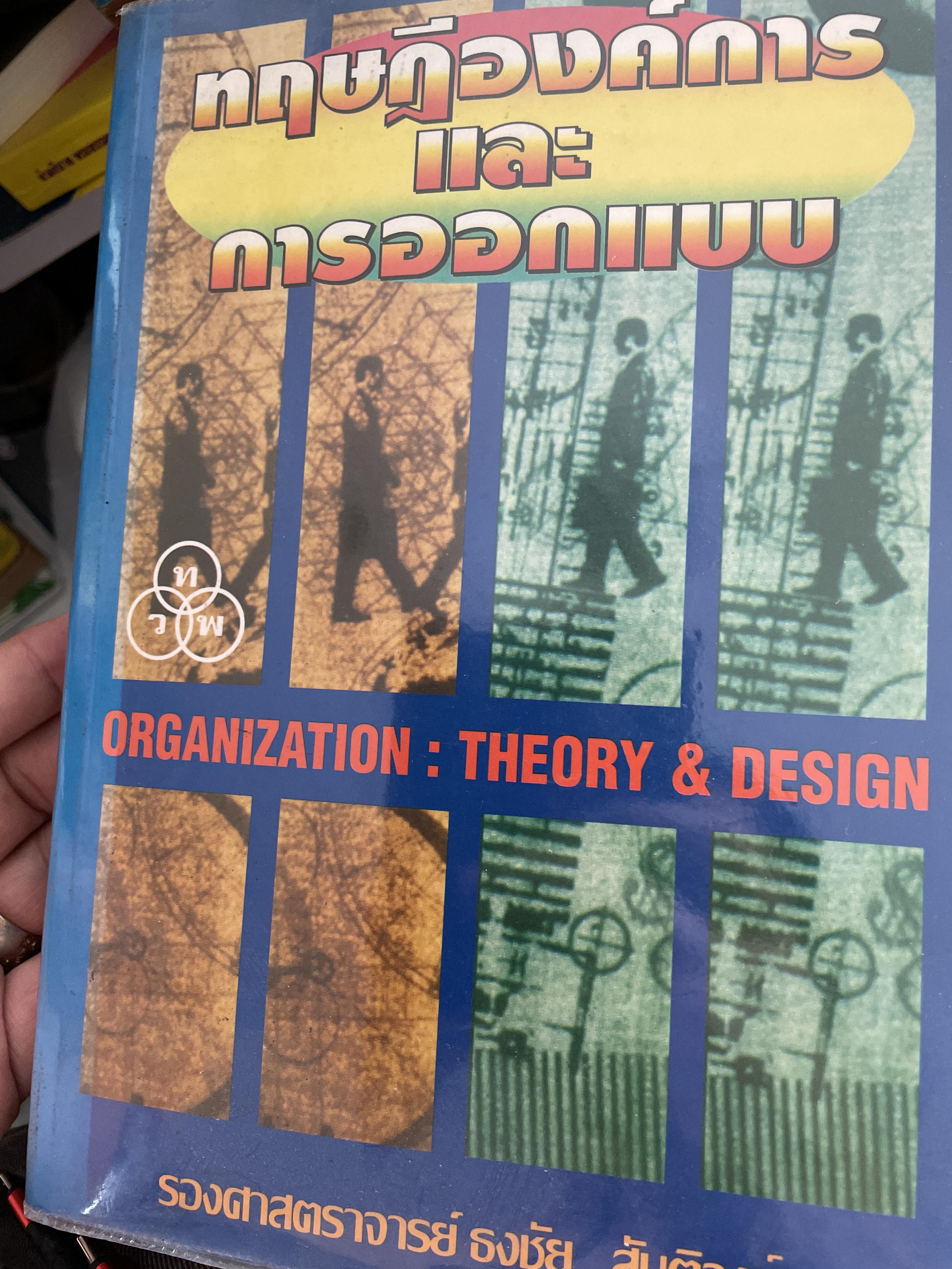 ทฤษฎีองค์การ พละการออแบบ ORGANIZATION : THEORY & DESIGNผู้เขียน รองศาตราจารย์ ธงชัย สันติวงษ์ 3 กก.