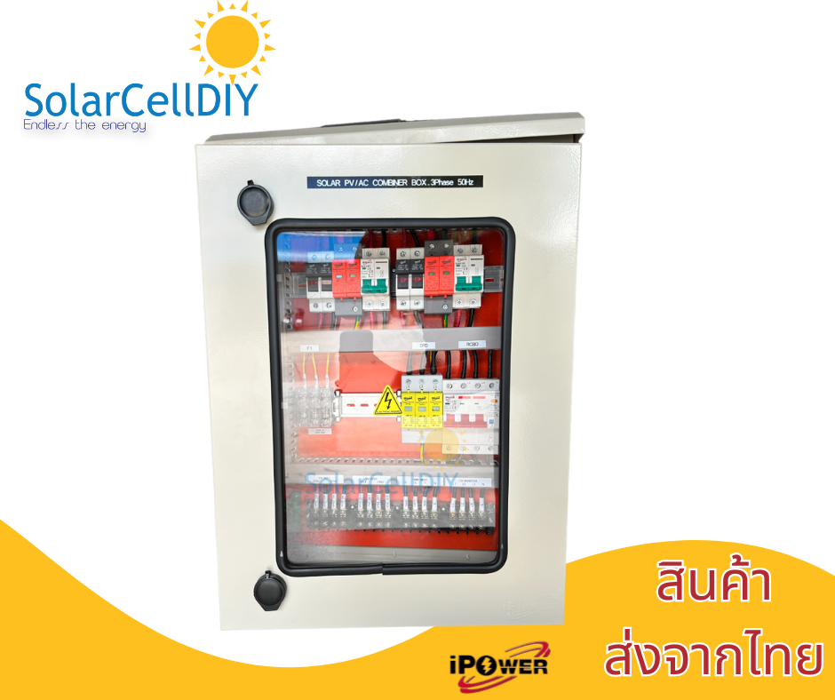 ตู้ไฟสำเร็จ Combiner Box สำหรับ 5kW-10kW 2 String อุปกรณ์ iPOwer