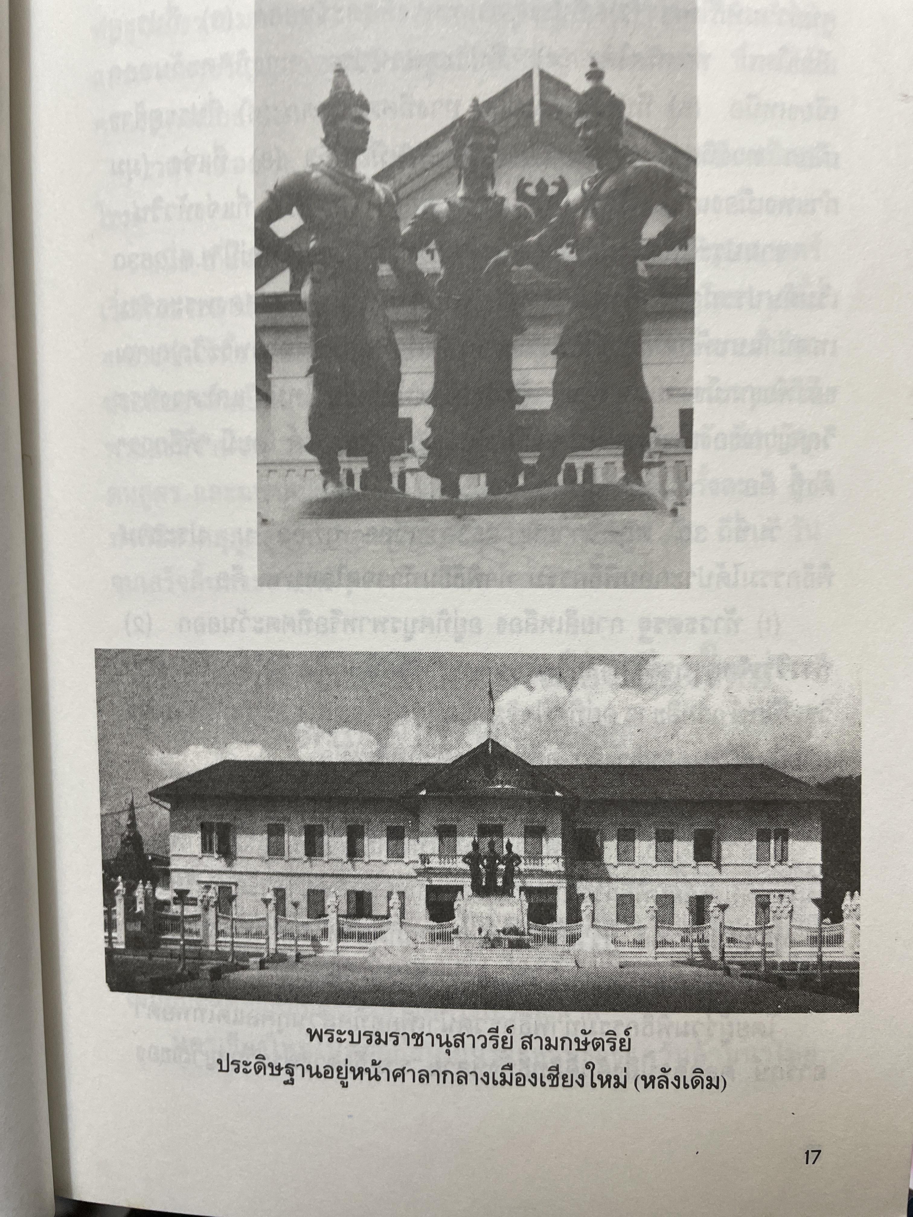 บันทึกประเพณีไทย ภาคเหนือ บันทึกตำนานประเพณีไทยอันยิ่งใหญ่จากดินแดนล้านนาไทยผู้เขียนสมพงศ์ เกรียงไกรเพชร 1,800 กรัม