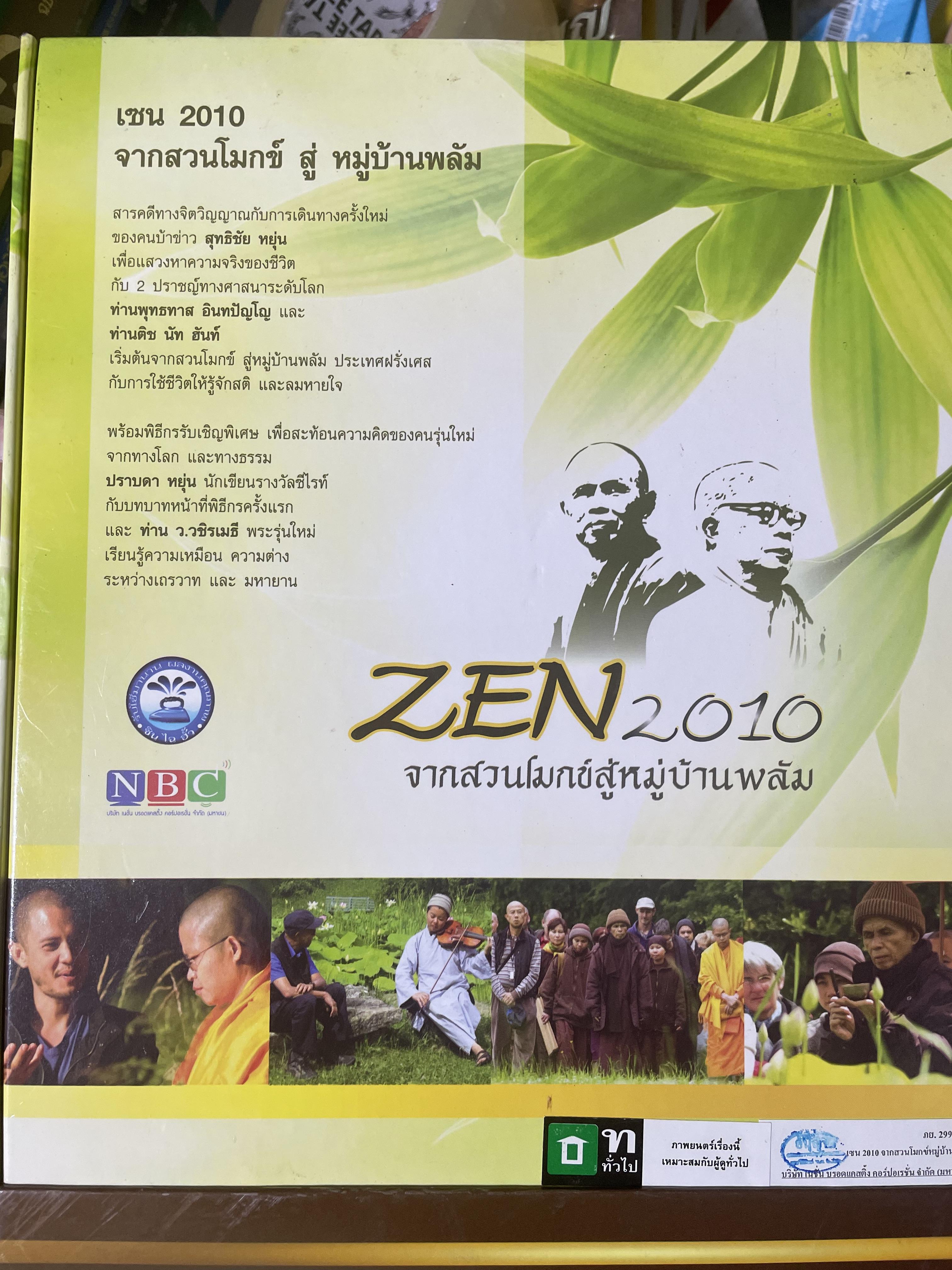 ZEN. 2010 จากสวนโมกข์สู่หมู่บ้านพลับ สารคดีชุดพิเศษ ที่ให้คุณเช้าใจถึงแก่นแท้จองพระพุทธศาสนาและให้คุณรู้ว่า สติและลมหายใจมีค่ามากแค่ไหน 4,500 กรัม