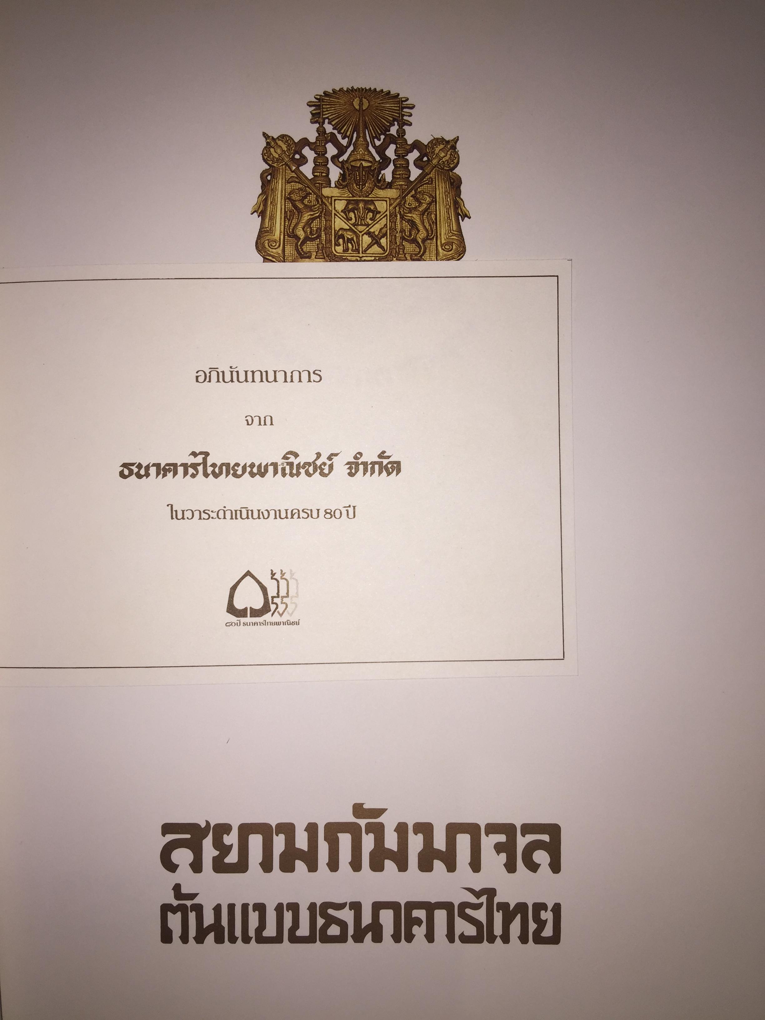 สยามกัมมาจล ธนาคารแรกของคนไทย 5 กก.
