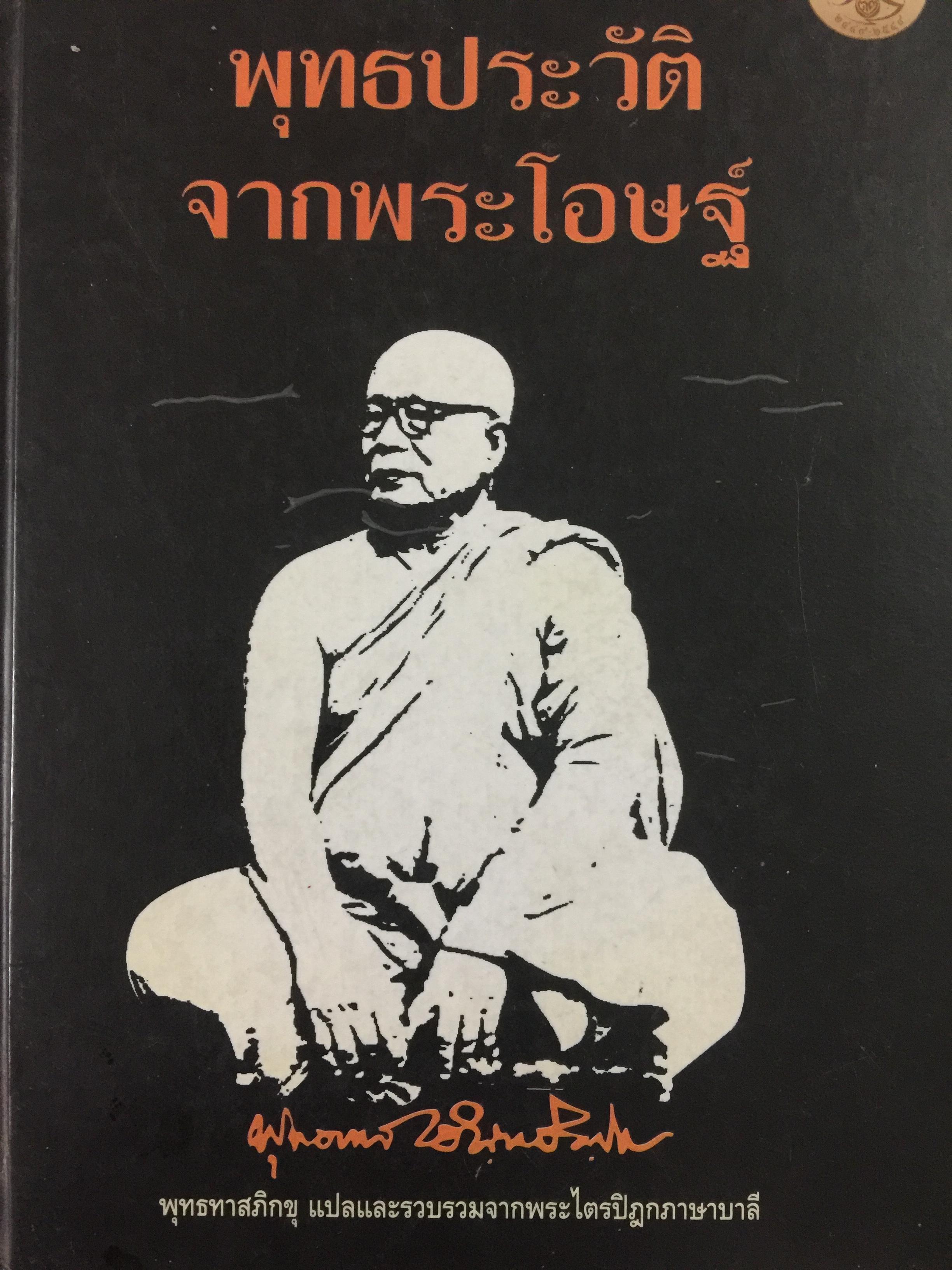 พุทธประวัติจากพระโอษฐ์ พุทธทาสภิกขุ แปลและรวบรวมจากพระไตรปิฏกภาษาบาลี 4 กก.