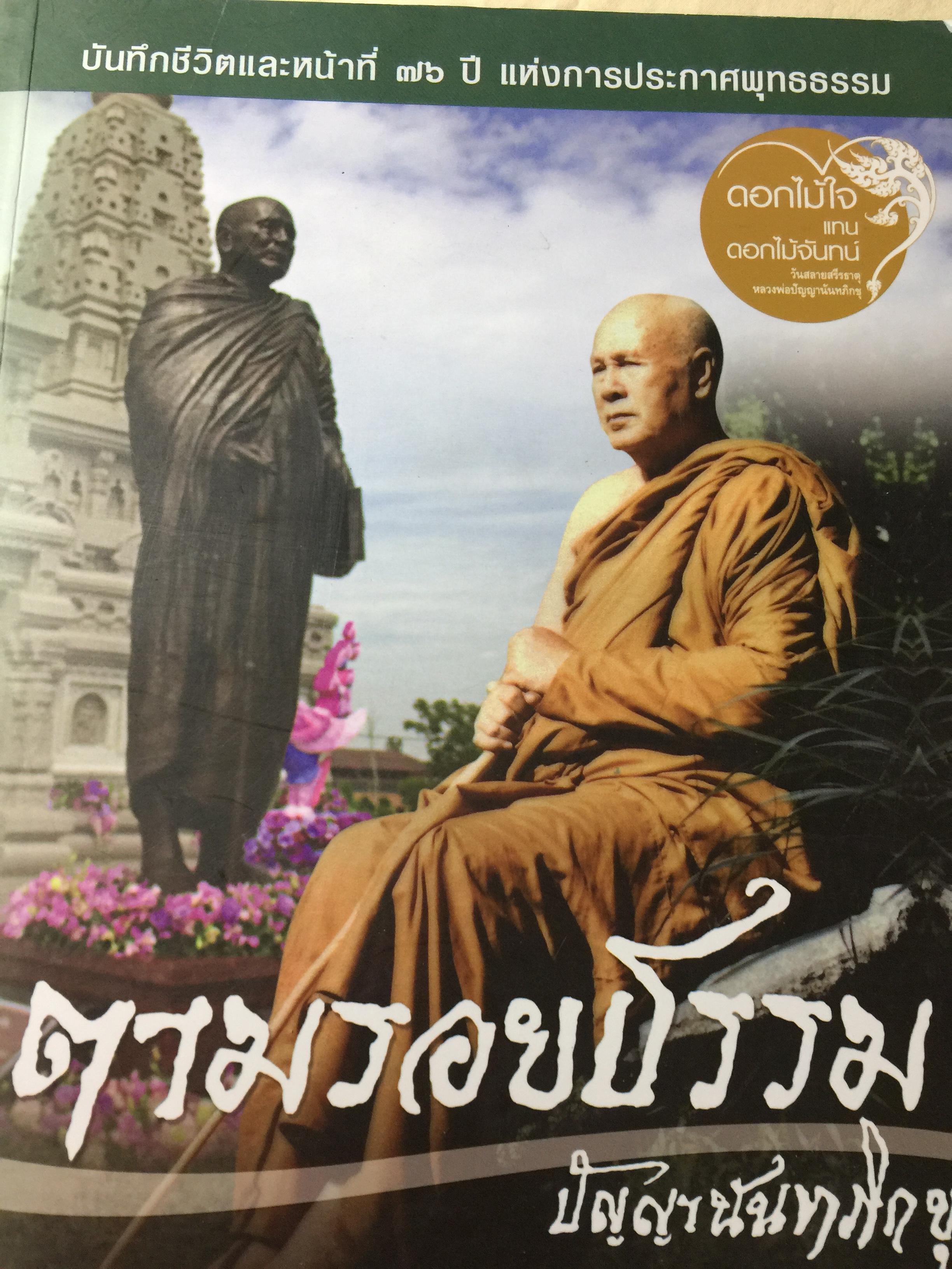 ตามรอยธรรม. ปัญญานันทภิกขุ. 0 กก.