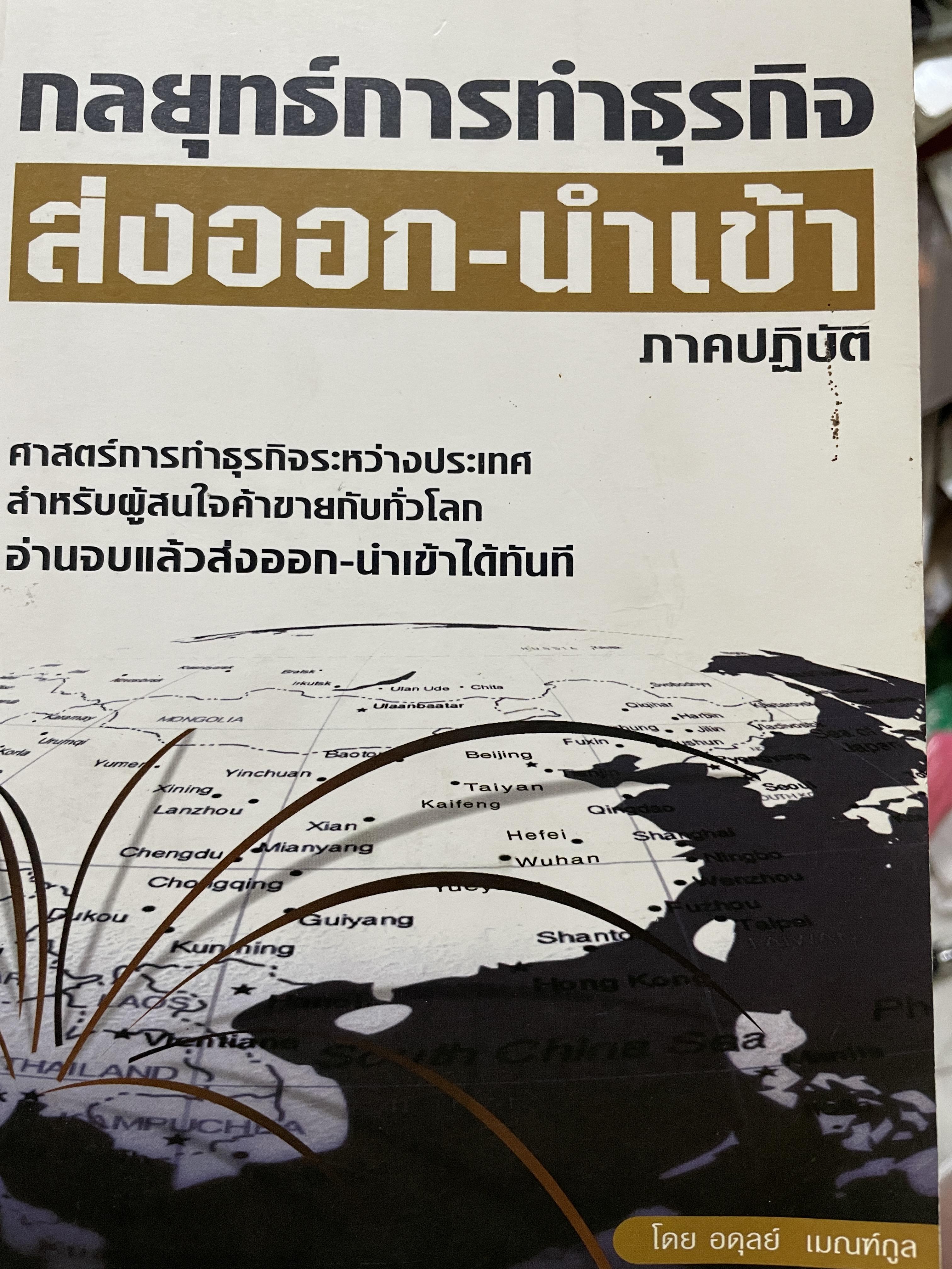 กลยุทธ์การทำธุรกิจ ส่งออก-นำเข้า ภาคปฎิบัติ ศาสตร์การทำธุรกิจระหว่างประเทศ สำหรับผู้สนใจค้าขายกันทั่วโลก อ่านจบแลัวส่งออก-นำเข้าได้ทันที โดย อดุลย์ เบณฑ์กูล 2,300 กรัม