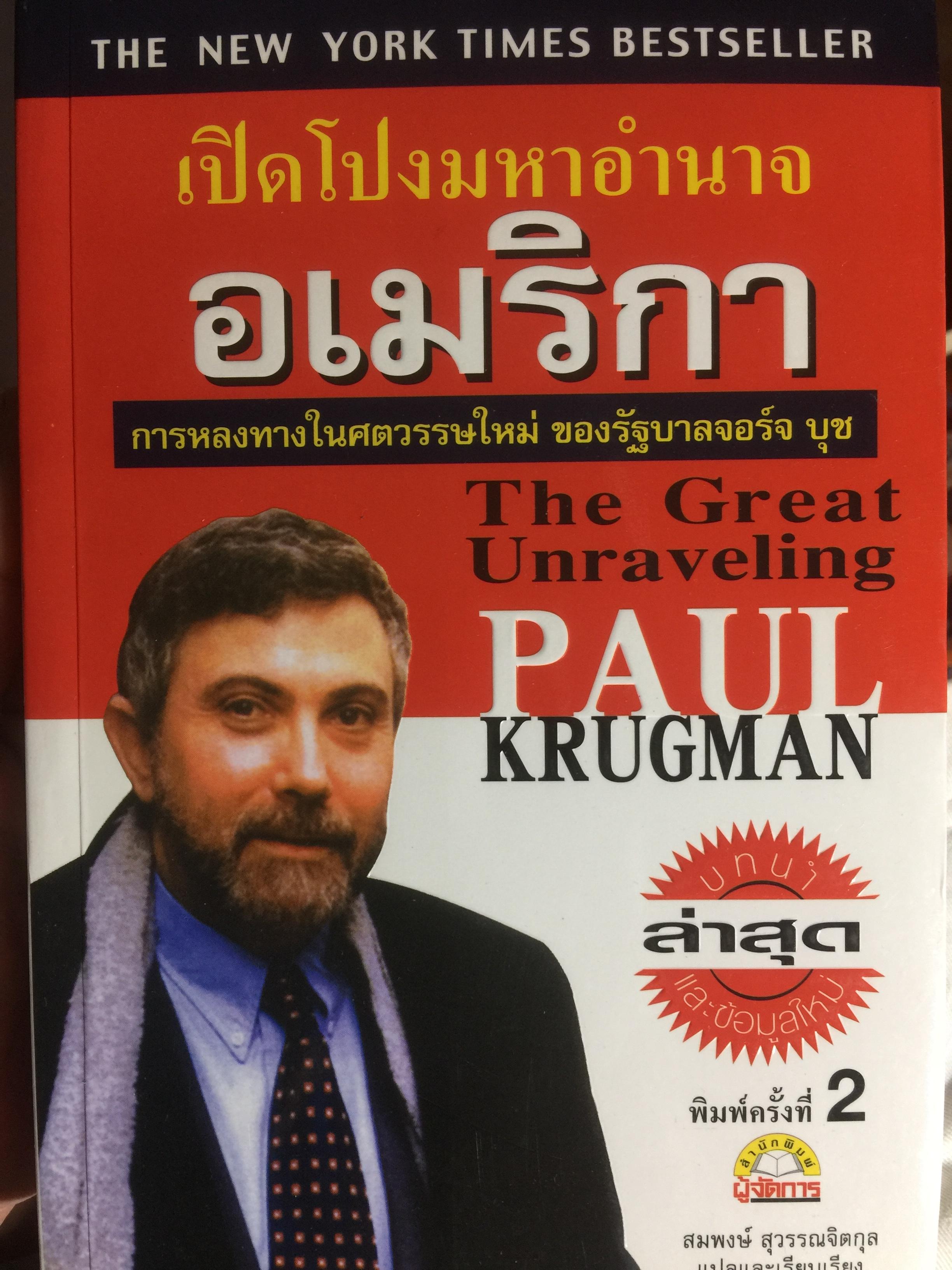 เปิดโปงมหาอำนาจ อเมริกา การหลงทางในศตวรรษใหม่ ของรัฐบางยอร์จ บุช. The Great Unraveling ผู้เขียน Paul Krugman ผู้แปลและเรียบเรียง สมพงษ์ สุวรรณจิตกุล 0 กก.