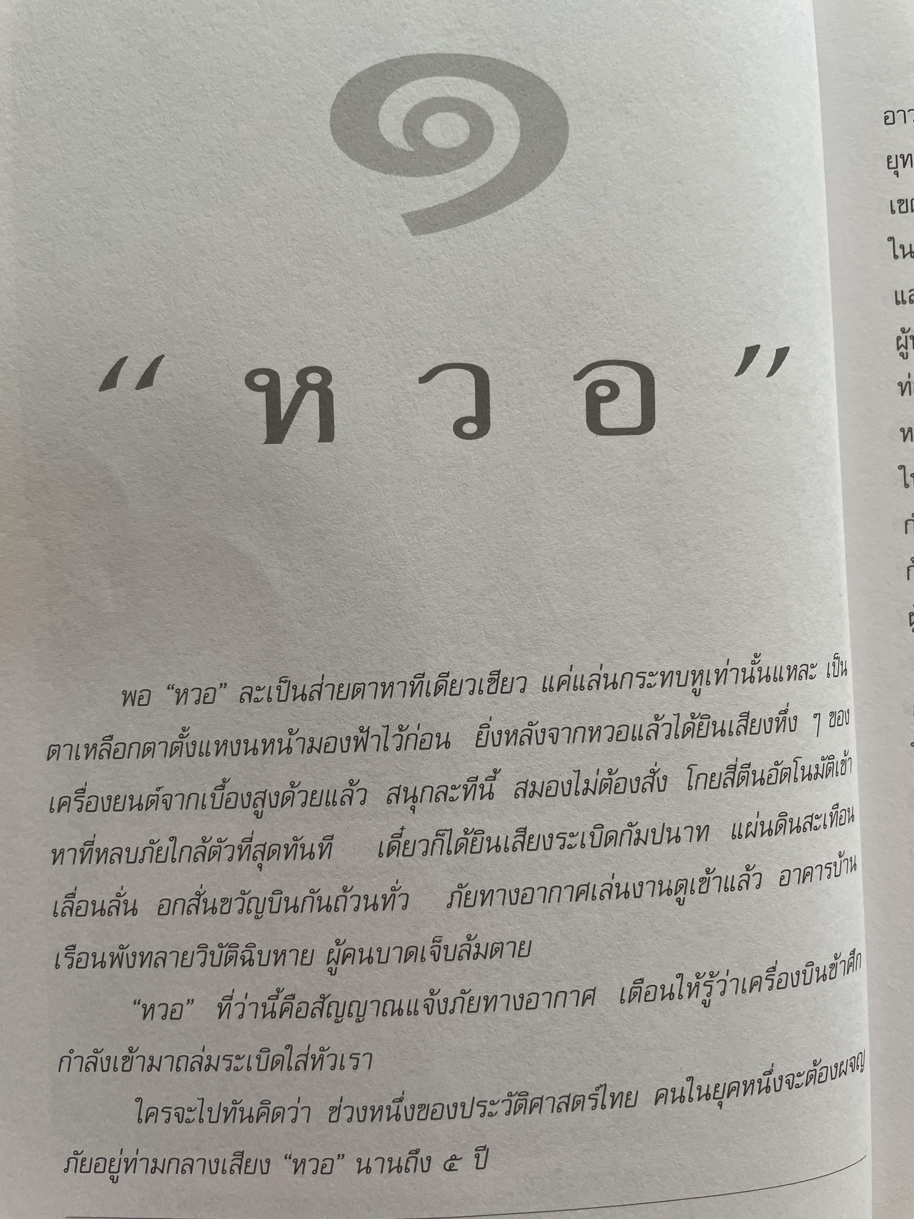 หวอ ชีวิตไทยในไฟสงครามโลกครั้งที่ 2 ผู้เขึยน สรศัลย์ แพ่งสภา 1,500 กรัม