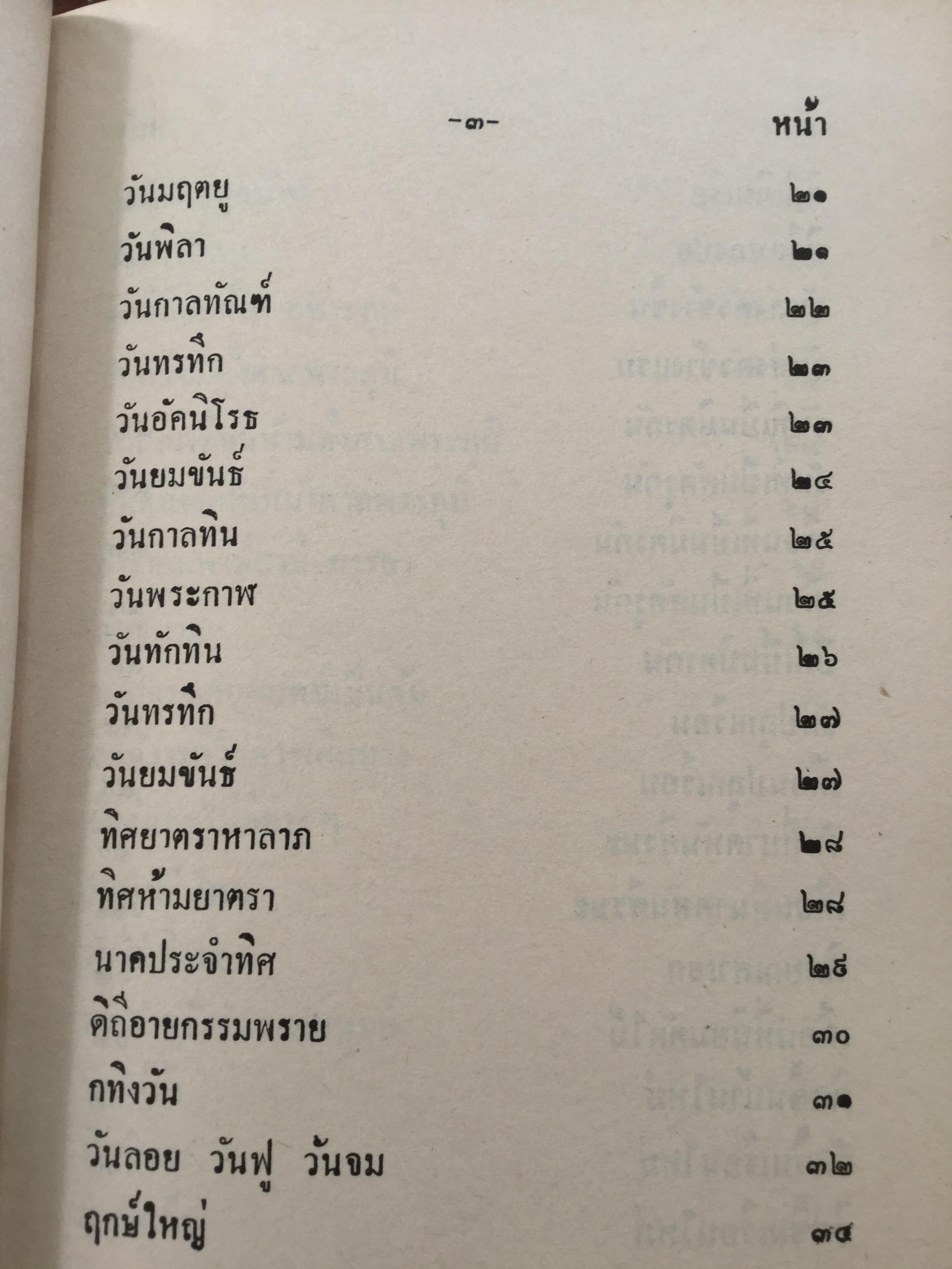 ฤกษ์งาม ยามดี ชำระโดย พระราชครูวามเทพมุนี. อาจารย์อุรดินทร์ วิริยะบูรณะ ผู้รวบรวม 3 กก.