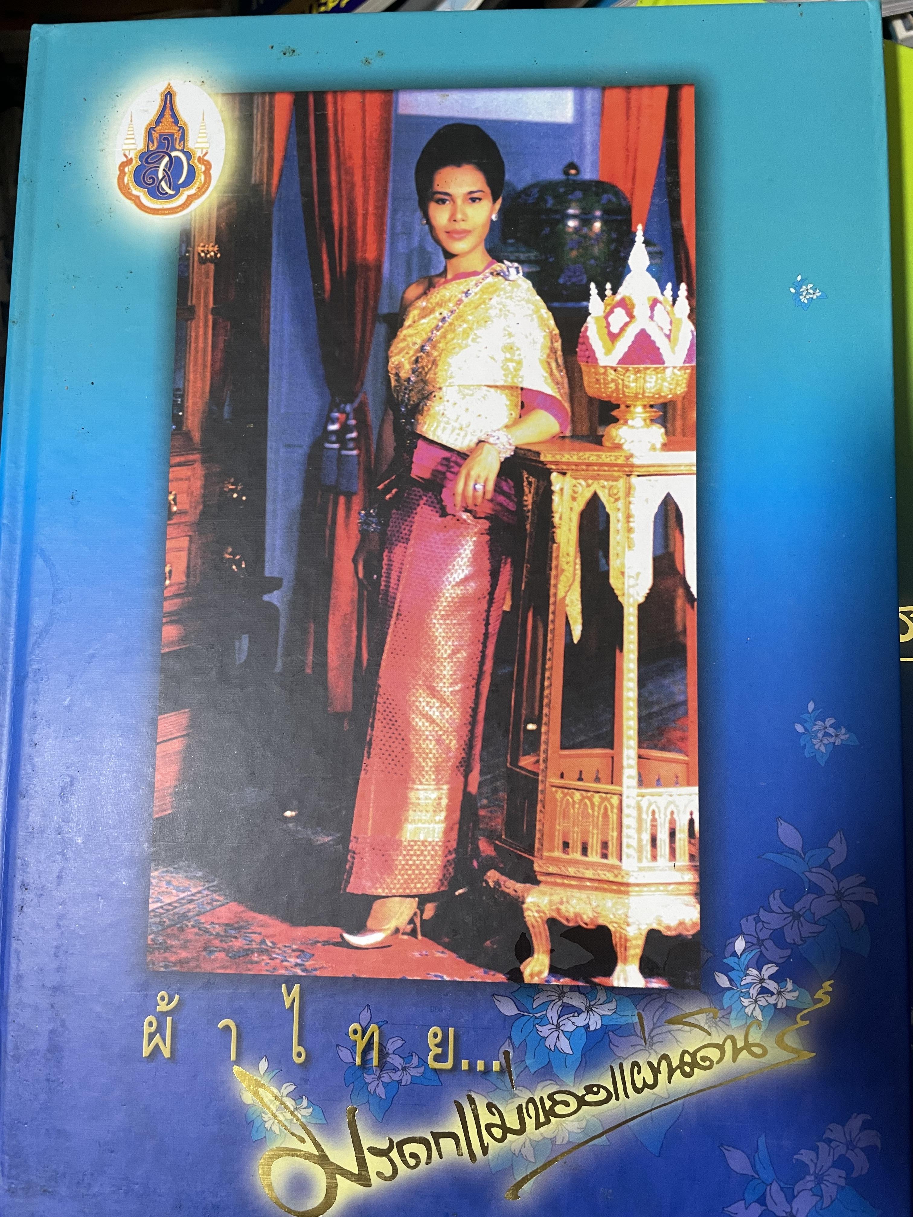 ผ้าไทย มรดกแม่ของแผา่ดิน เทิดไท้ 72 พรรษา มหาราขินึ รวม 3 เล่มปกแข็งเล่มใหญ่ สภาพใหม่ ฯ จากโรงพิมพ์ จัดทำโดย สมาคมแม่บ้านมหาดไทย พ.ศ.2547 18 กก.