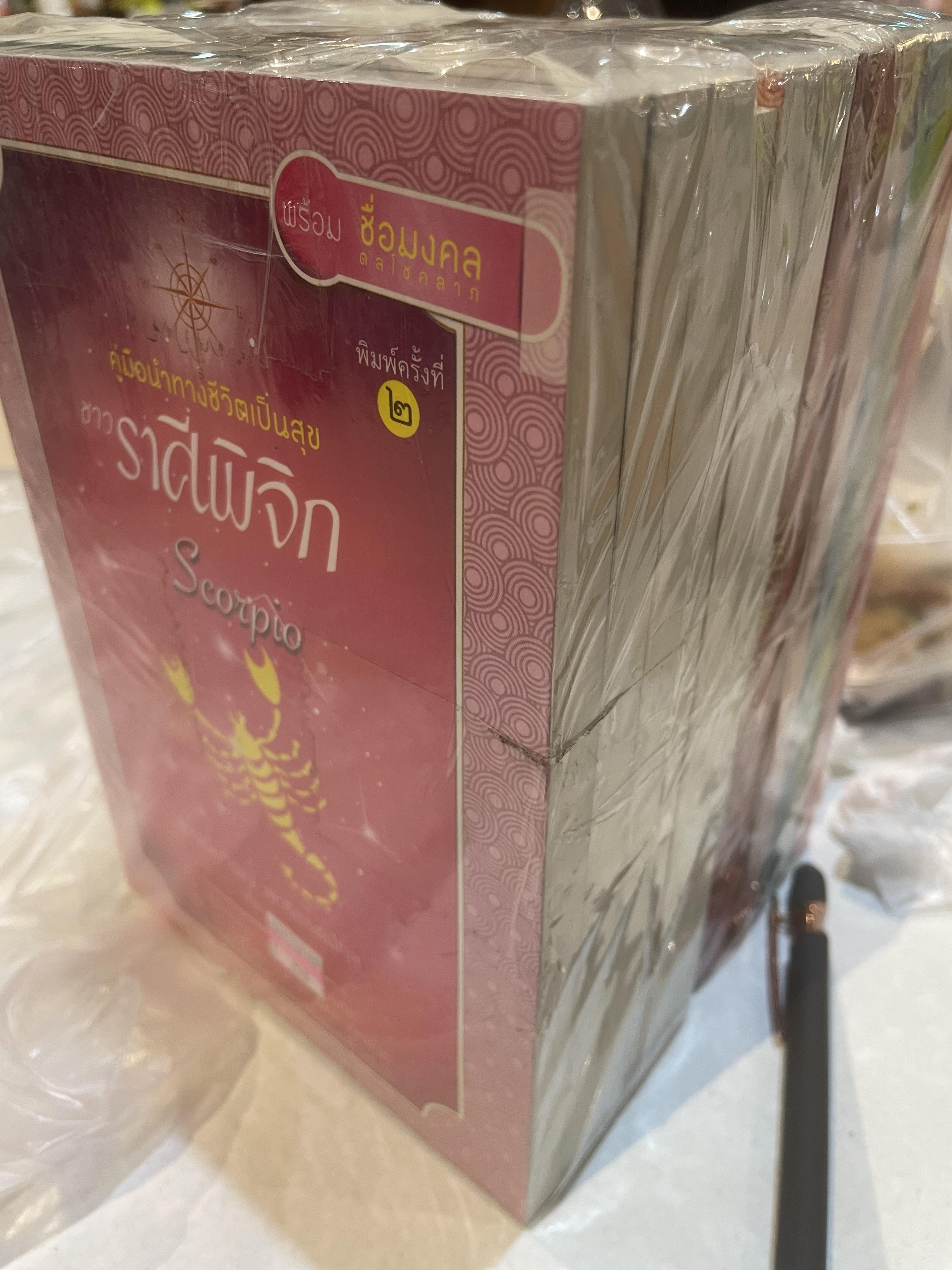 หนังสือ 12 ราศี เป็นคู่มือนำทางชีวิตเป็นสุข 12 ราศี เล่ม 1-12 รวม 12 เล่ม คนทุกคนปรารถนาความสุข วิธีที่จะยำมาซึ่งความสุขนั้นมีหลากหลาย คุณรู้หรือไม่ แผนที่ความสุขอยู่ในเล่มนี้ ผู้เรียบเรียง ฐาปนียวัฒน์ สุทธิธรรมกุล 12 กก.