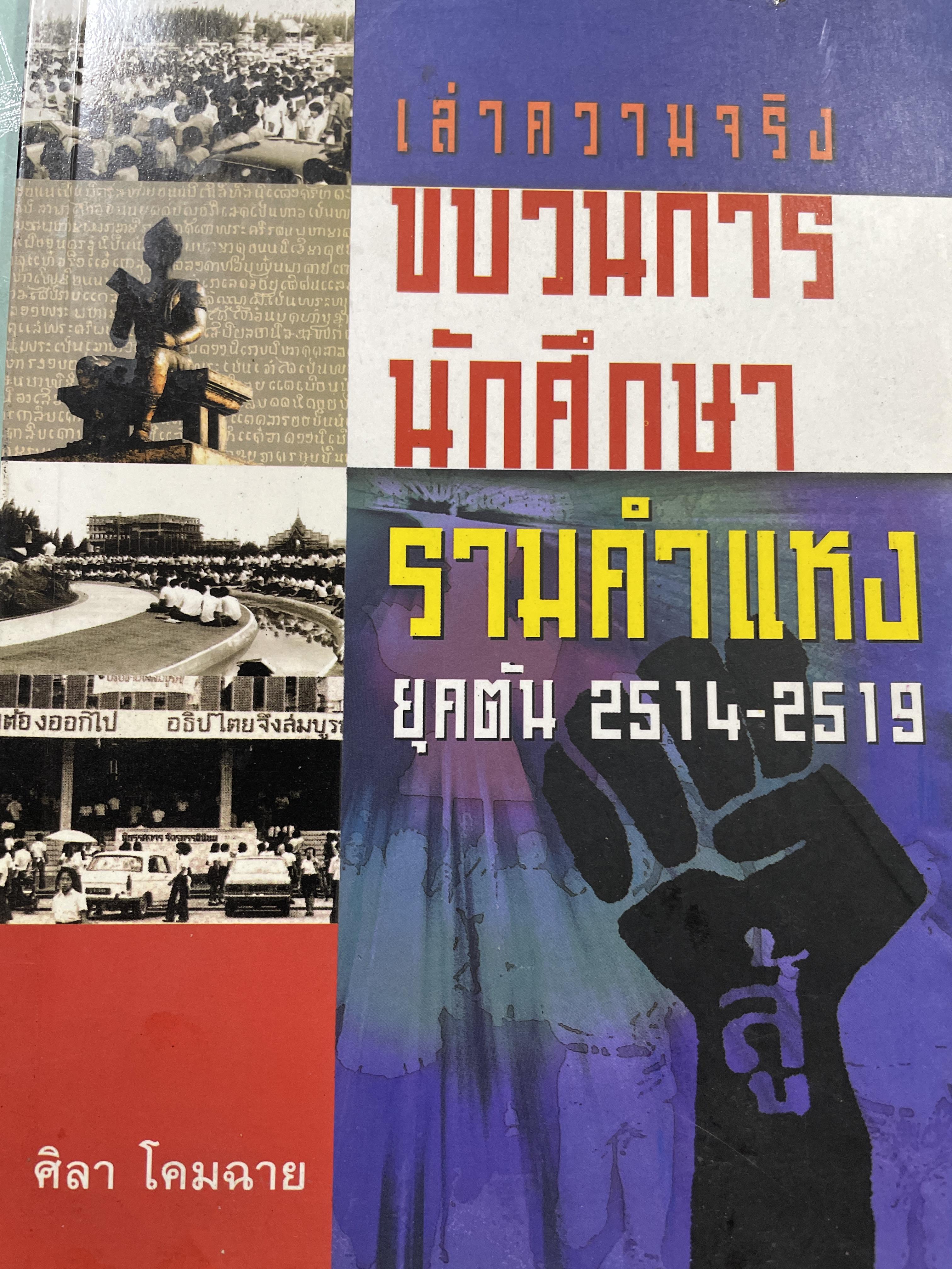 เล่าความจริง ขบวนการนักศึกษารามคำแหง ยุคต้น 2515-2519 เป็นหนังสือ รำลึก 30 ปี 14 ตุลา ผู้เขียน ศิลา โคมฉาย 3,500 กรัม