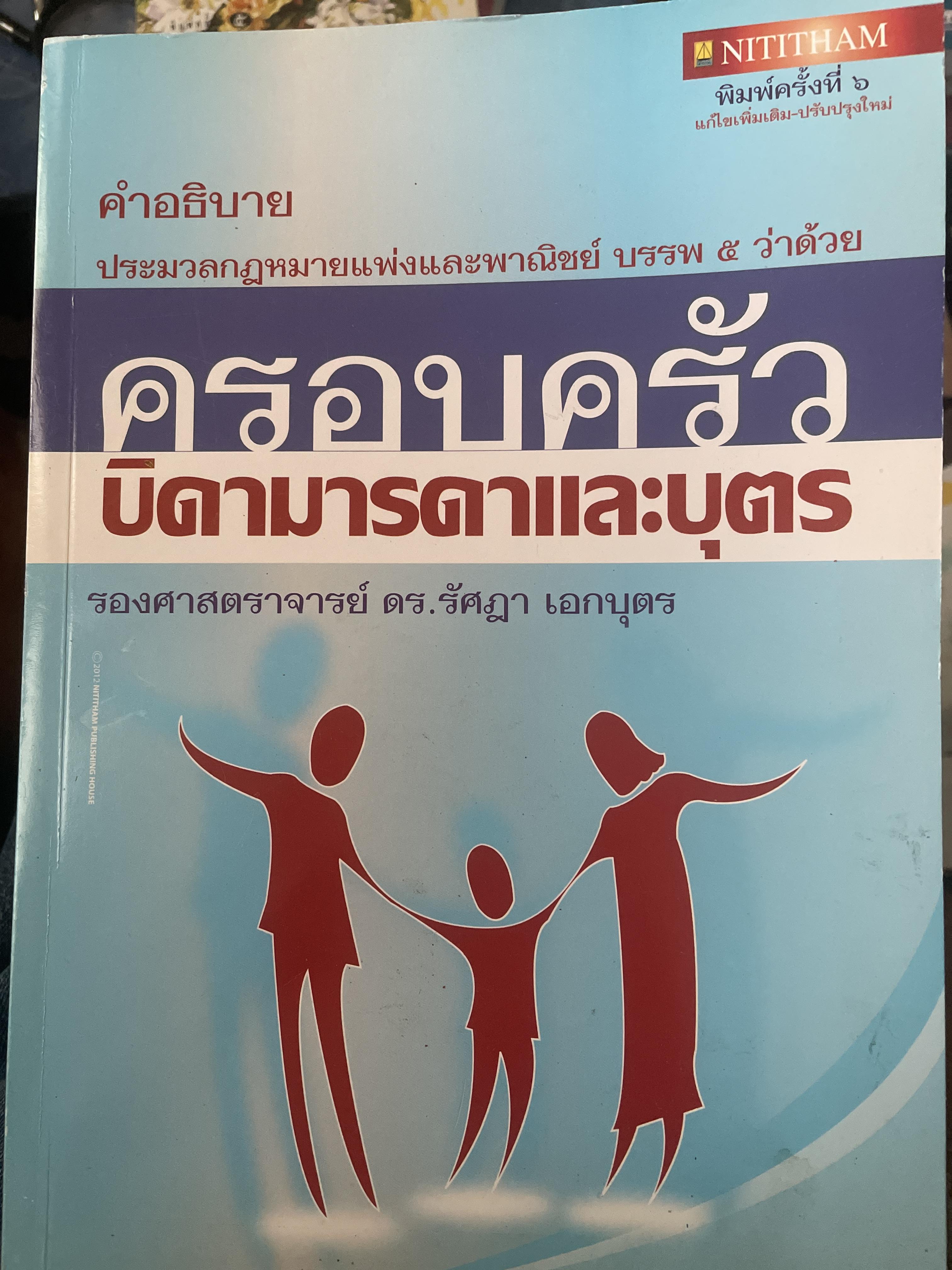คำอธิบายประมวลกฎหมายแพ่งและพาณิชย์ บรรพ 5 ว่าด้วย ครอบครัว บิดามารดาและบุตร ผู้เขียน รองศาสตราจารย์ ดร.รัศฏา เอกบุตร 800 กรัม