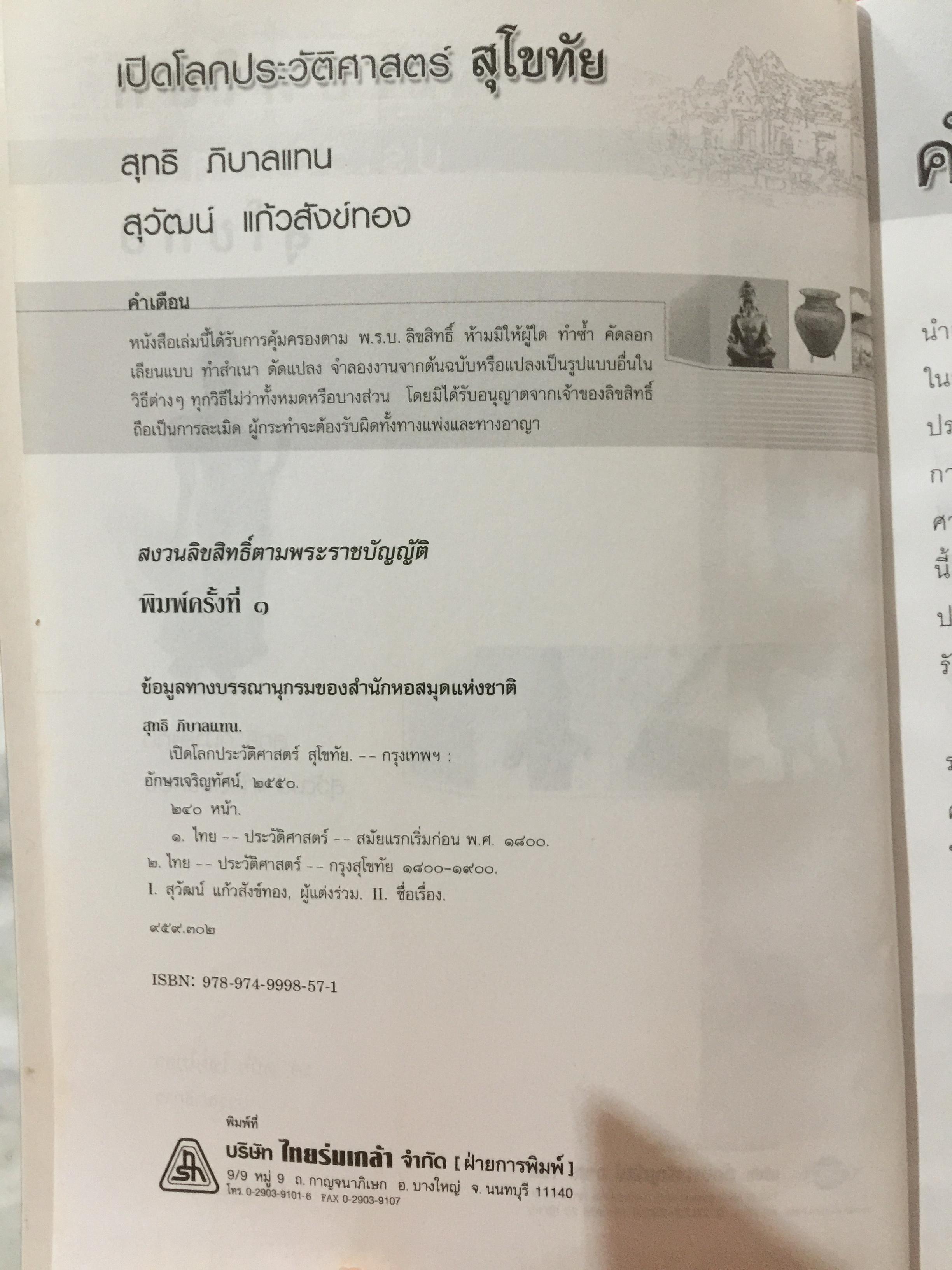 เปิดโลกประวัติศาสตร์สุโขทัย-อยุธยา-ธนบุรี เล่ม 1-2 รวม 2 เล่ม. หนังสือเสริมการเรียนรู้ชุด เปิดโลกประวัติศาสตร์. ผู้เขียน สุทธิ ภิบาลแทน 2 กก.