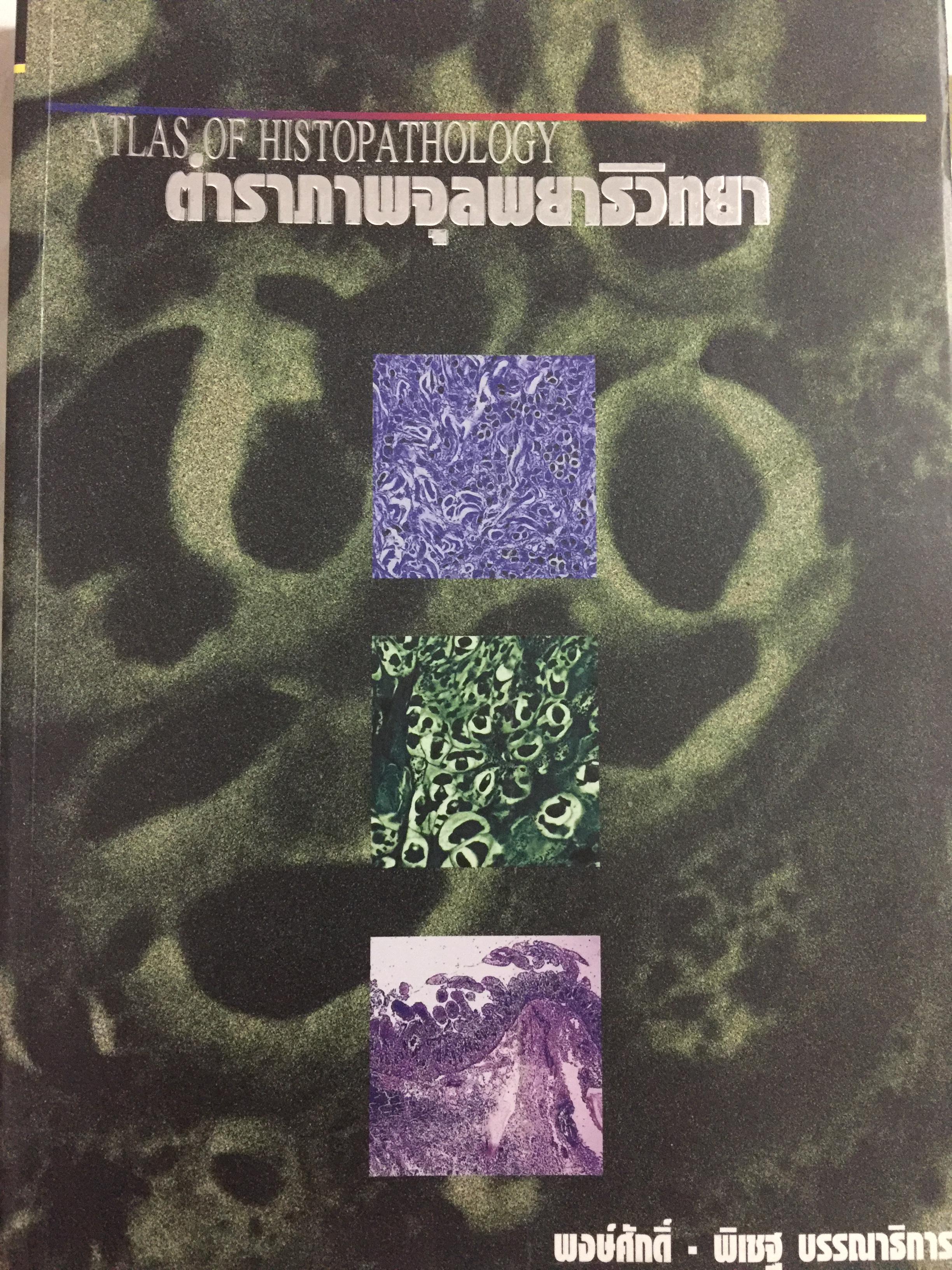 ตำราภาพจุลพยาธิวิทยา. ATLAS OF HISTOPATHOLOGY 0 กก.