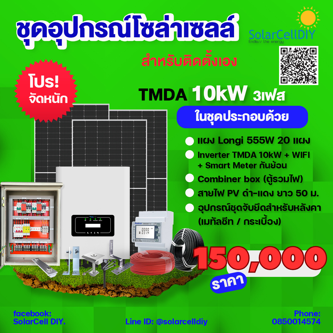 ชุดอุปกรณ์ระบบออนกริด 3kW -10 kW สำหรับติดตั้งเอง - TMDA inverter