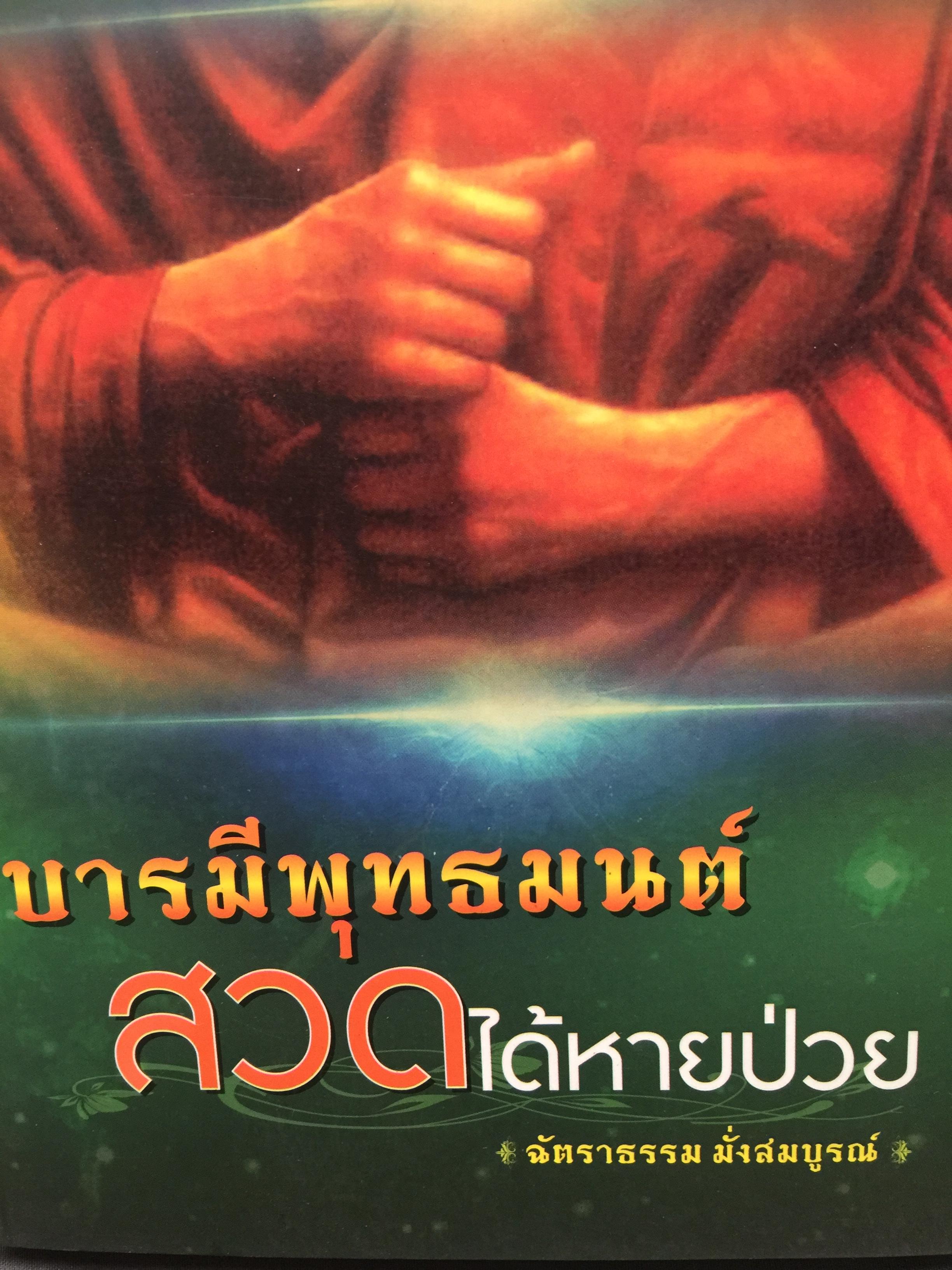บารมีพุทธมนต์ สวดได้หายป่วย. ผู้เขียน ฉัตราธรรม มั่งสมบูรณ์ 0 กก.