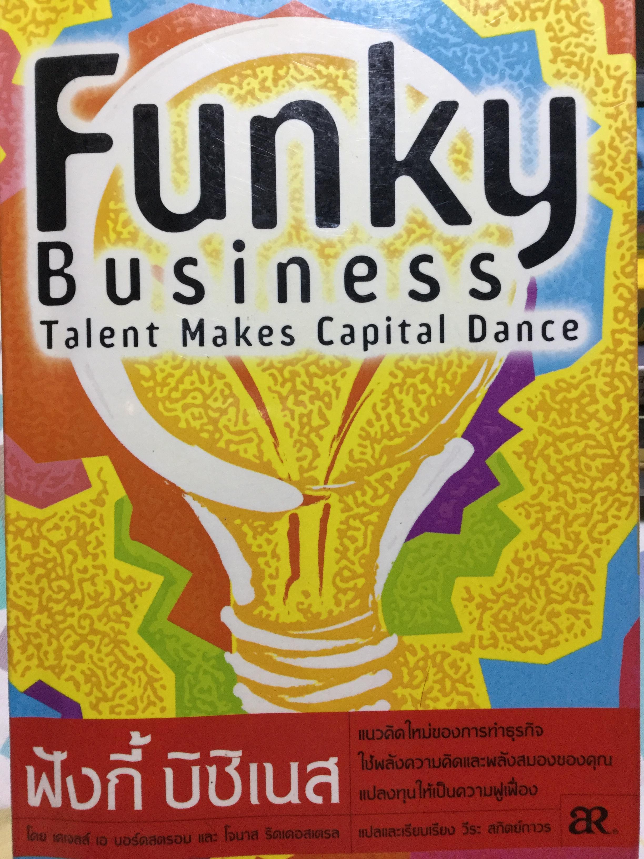 ฟังกี้ บิซิเนส Funky Business Talent Makes Capital Dance.แนวคิดใหม่ของการทำธุรกิจ ใช้พลังความคิดและพลังสมองของคุณแปลงทุนให้เป็นความเฟื่องฟู 800 กรัม