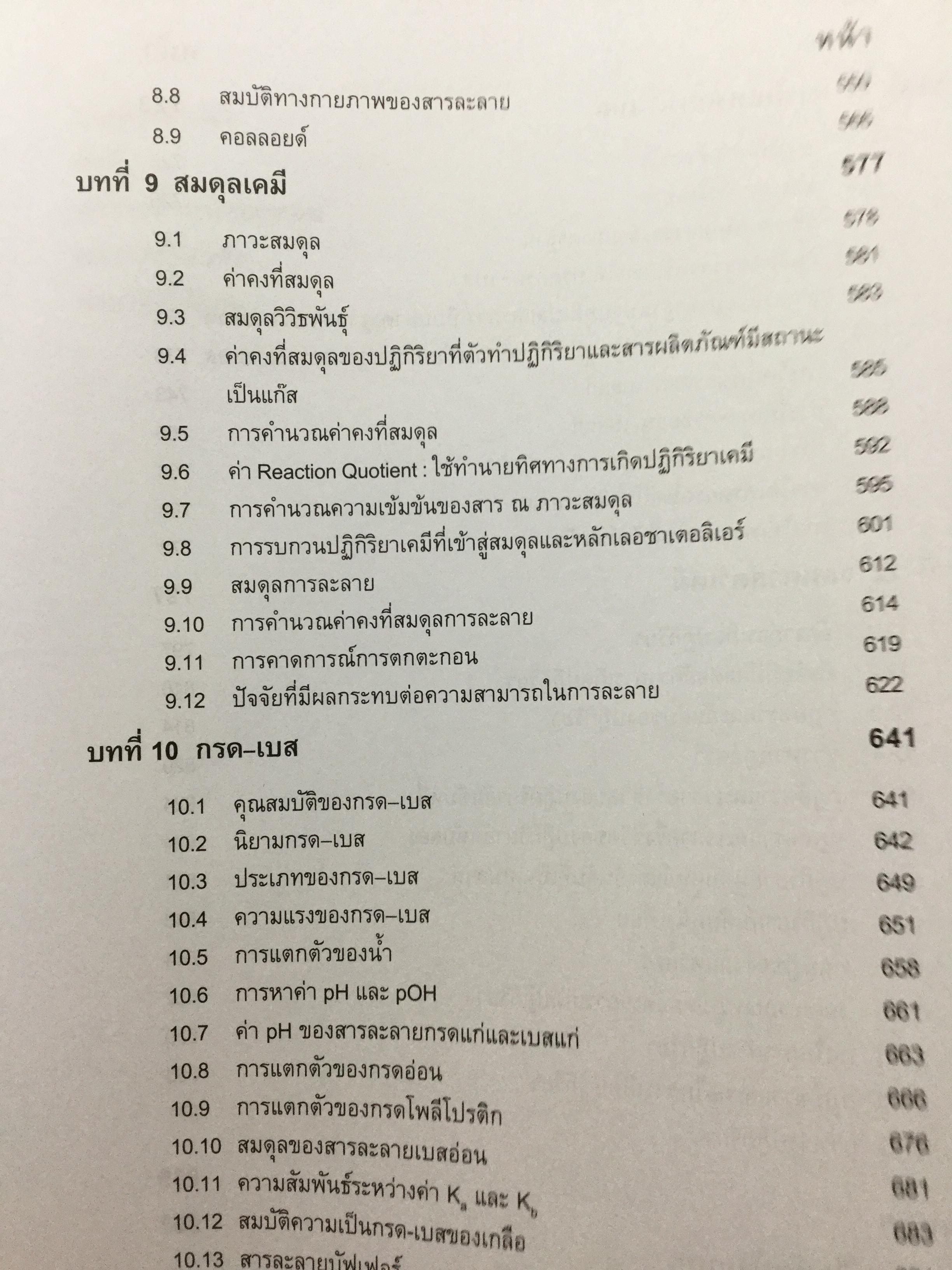 เคมีทั่วไป 1 General Chemistry1. ผู้เขียน เกษม พลายแก้ว จัดพิมพ์โดย สำนักพิมพ์แห่งจุฬาลงการณ์มหาวิทยาลัย 3,500 กรัม