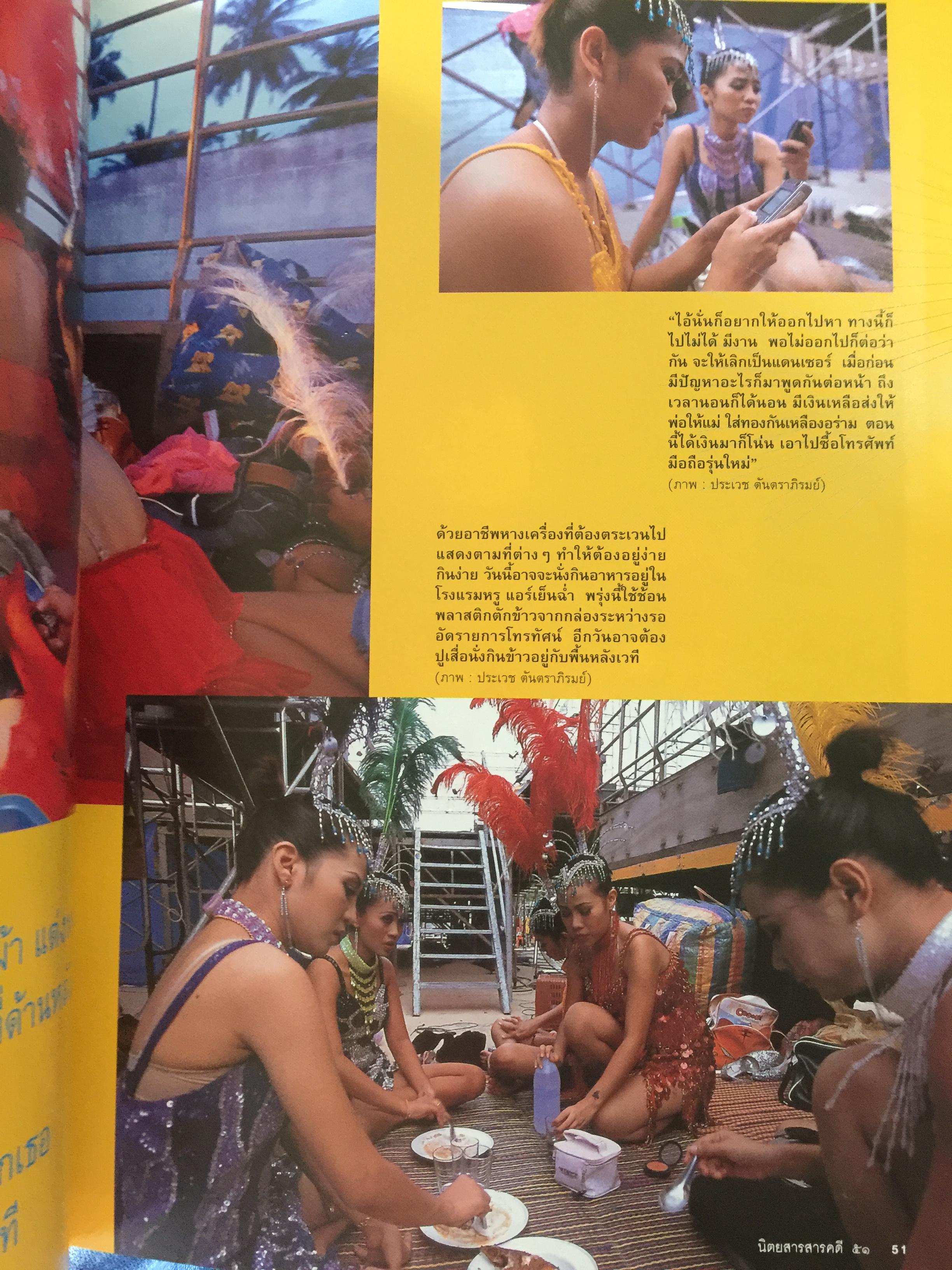 หางเครื่อง. จังหวะชีวิตบนถนนดนตรีลูกทุ่ง. หนังสือสารคดี ฉบับที่ 246 สิงหาคม ปี 2548 0 กก.