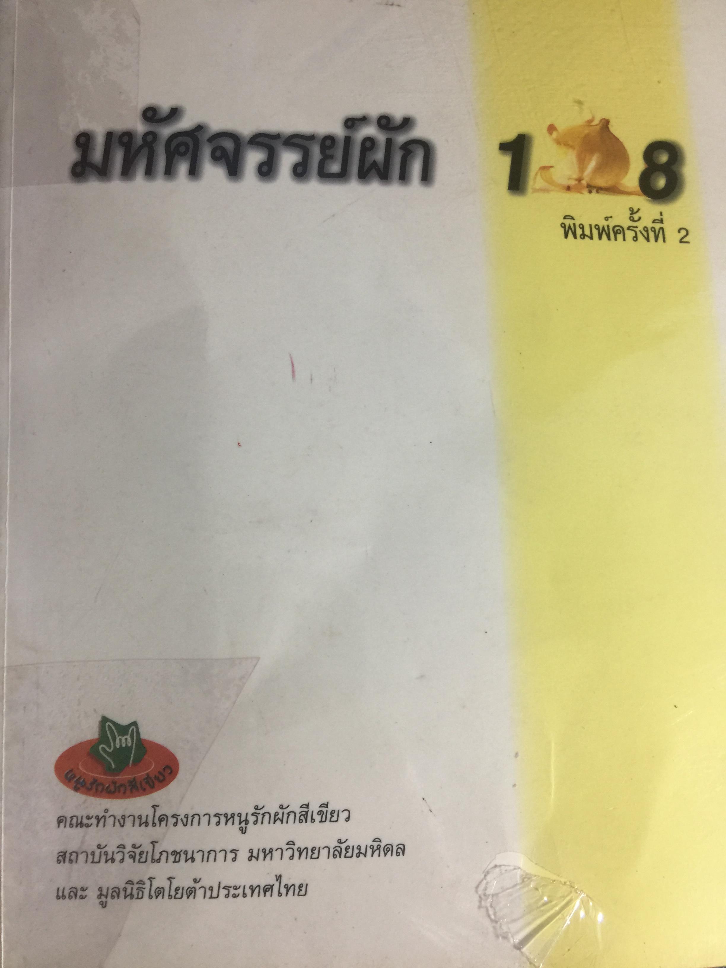 มหัศจรรย์ผัก. 108 โดย คณะทำงานโครงการหนูรักสีเขียว สถาบันวิจัยโภชนา มหาวิทยาลัยมหิดล และมูลนิธิโตโยต้าประเทศไทย 0 กก.