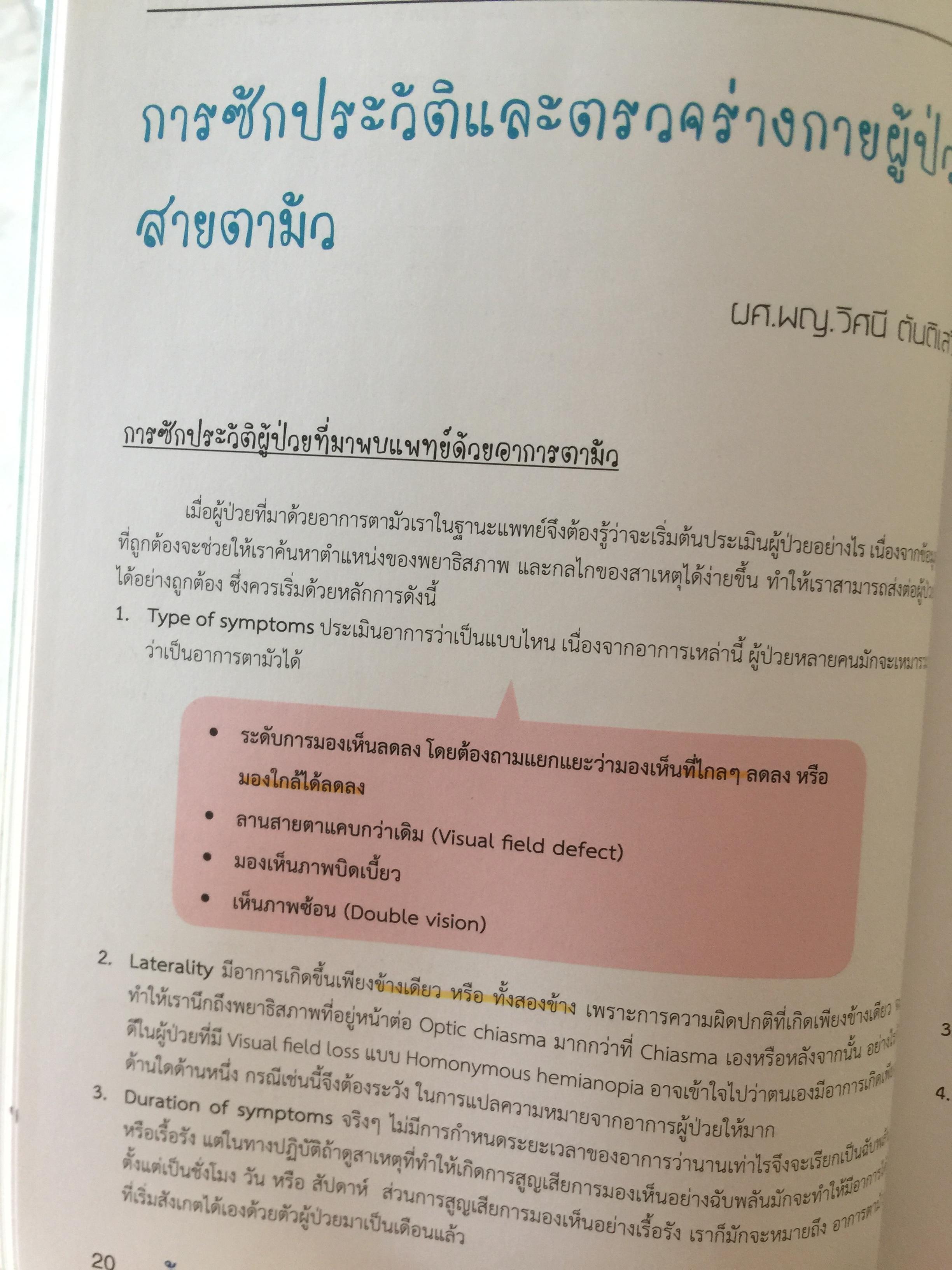 จักษุจุฬา. CHULA. EYE. BOOK สำหรับแพทย์ทั่วไป นิสิตนักศึกษาแพทย์ พยาบาล เจ้าหน้าที่ทางสาธารณสุขและบุคคลทั่วไปที่สนใจในโรคทางตา จัดทำโดย ภาควิชาจักษุวิทยา คณะแพทยศาสตร์ จุฬาลงกรณ์มหาวิทยาลัย 3 กก.