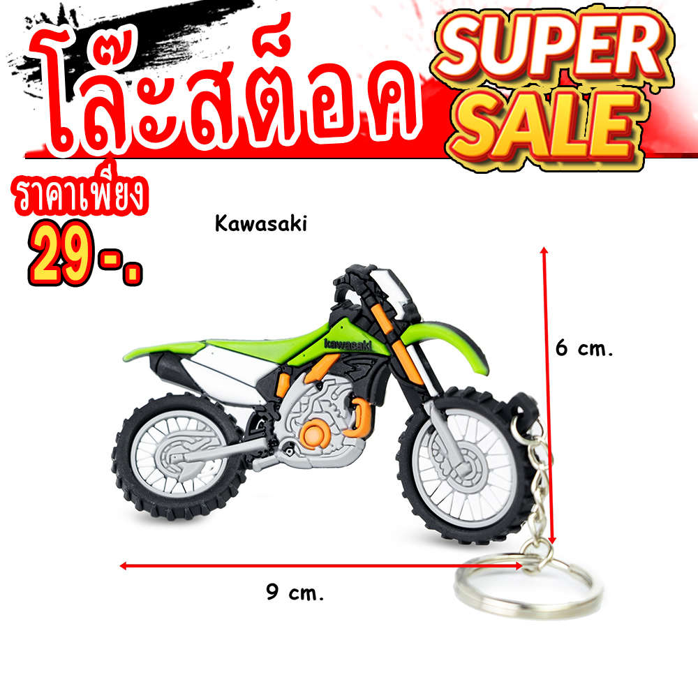 พวงกุญแจ รูปรถ Kawasaki