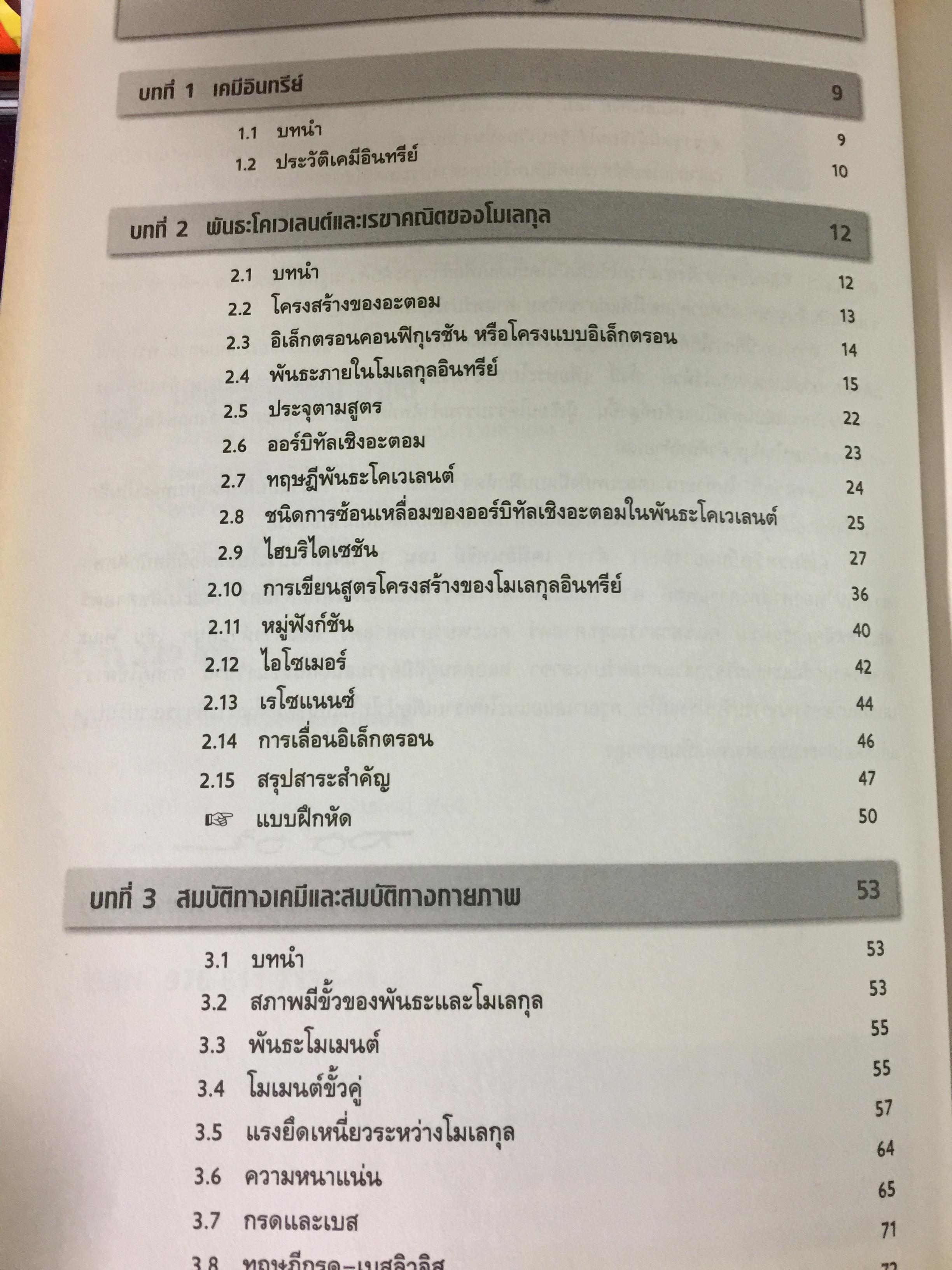 เคมีอินทรีย์ เล่ม 1. Fundamental of Originic Chemistry 1.ผู้เขียน รศ.ดร.สมพงศ์ จันทร์โพธิ์ศรี 0 กก.