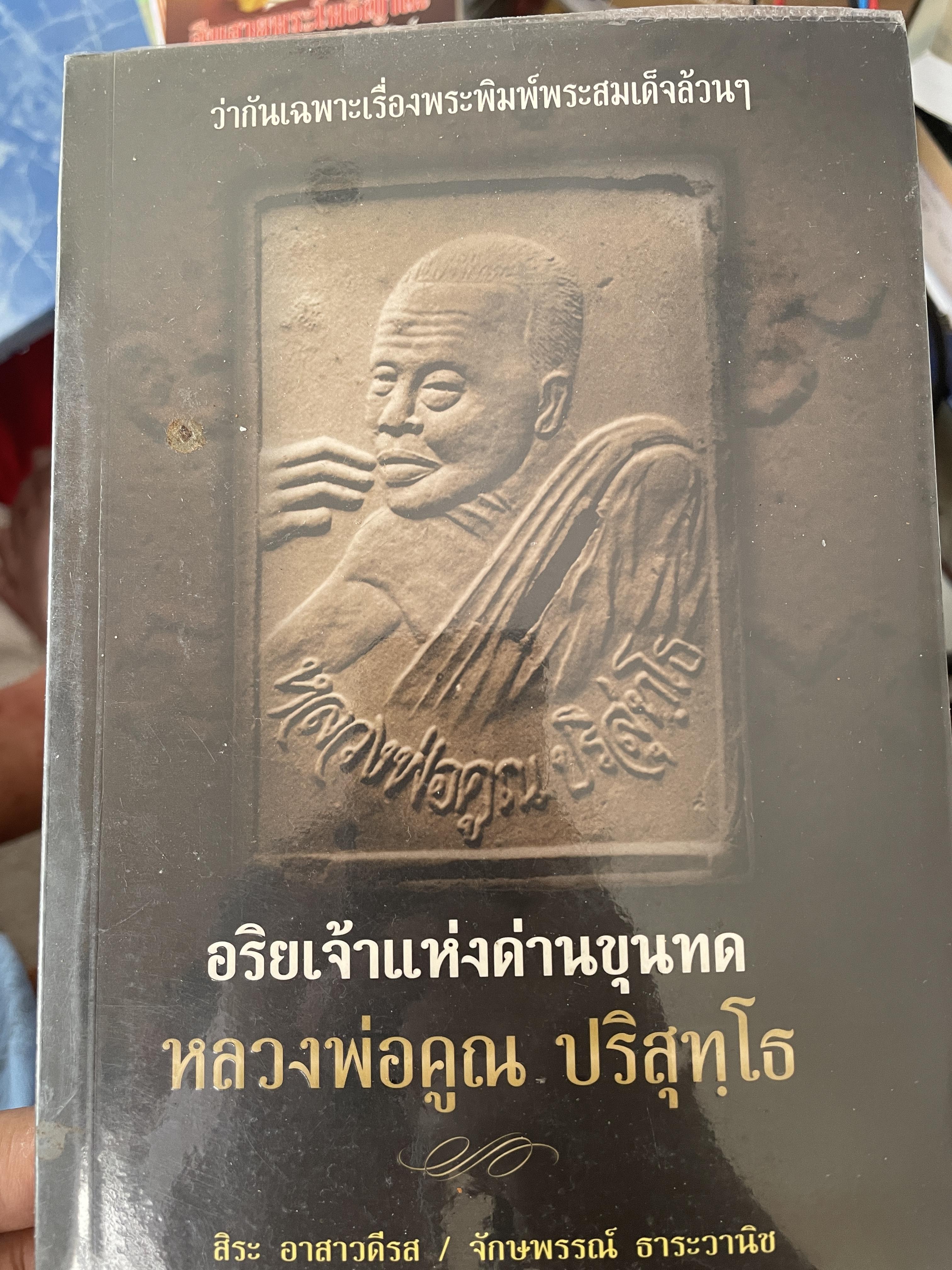 หลวงพ่อคูณ ปริสุทโธ อริยเจ้าแห่งด่านขุนทด 1 กก.