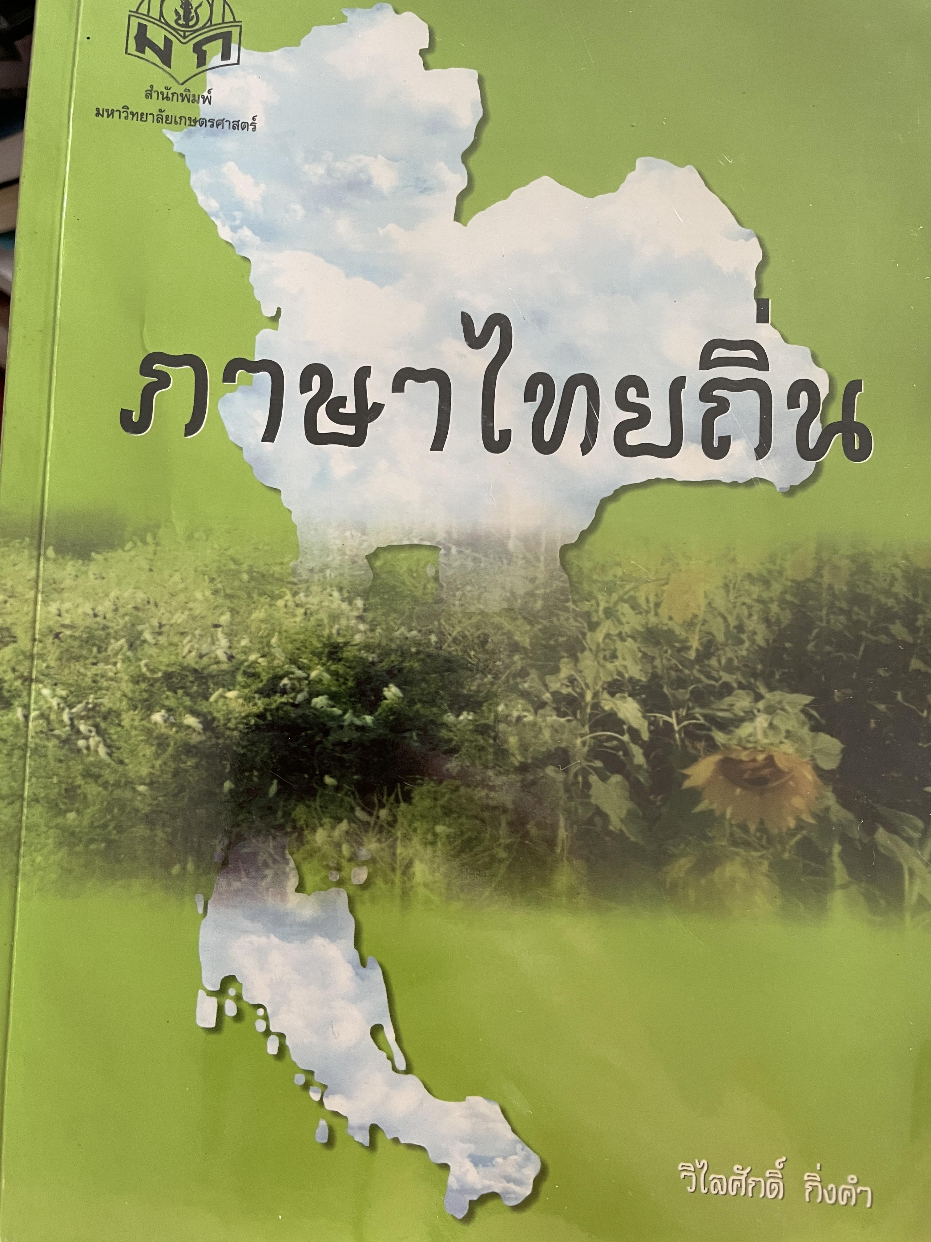 ภาษาไทยถิ่น ภาษาตระกูลไท ระบบเสียงภาษาไทยถิ่น เปลี่ยนเปลี่ยนฐานะสร้าง การเปรียบเทียบคำศัพท์ภาษาไทยมาตรฐานกับ_าษาไทยถิ่นใต้-อีสาน-ถิ่นเหนือ ผู้เขียน วิไลศักดิ์ กิ่งคำ รองศาสตราจารย์ภาควิชาภาษาไทย คณะมนุษยศาสตร์ มหาวิทยาลัยธรรมศาสตร์ 0 กก.