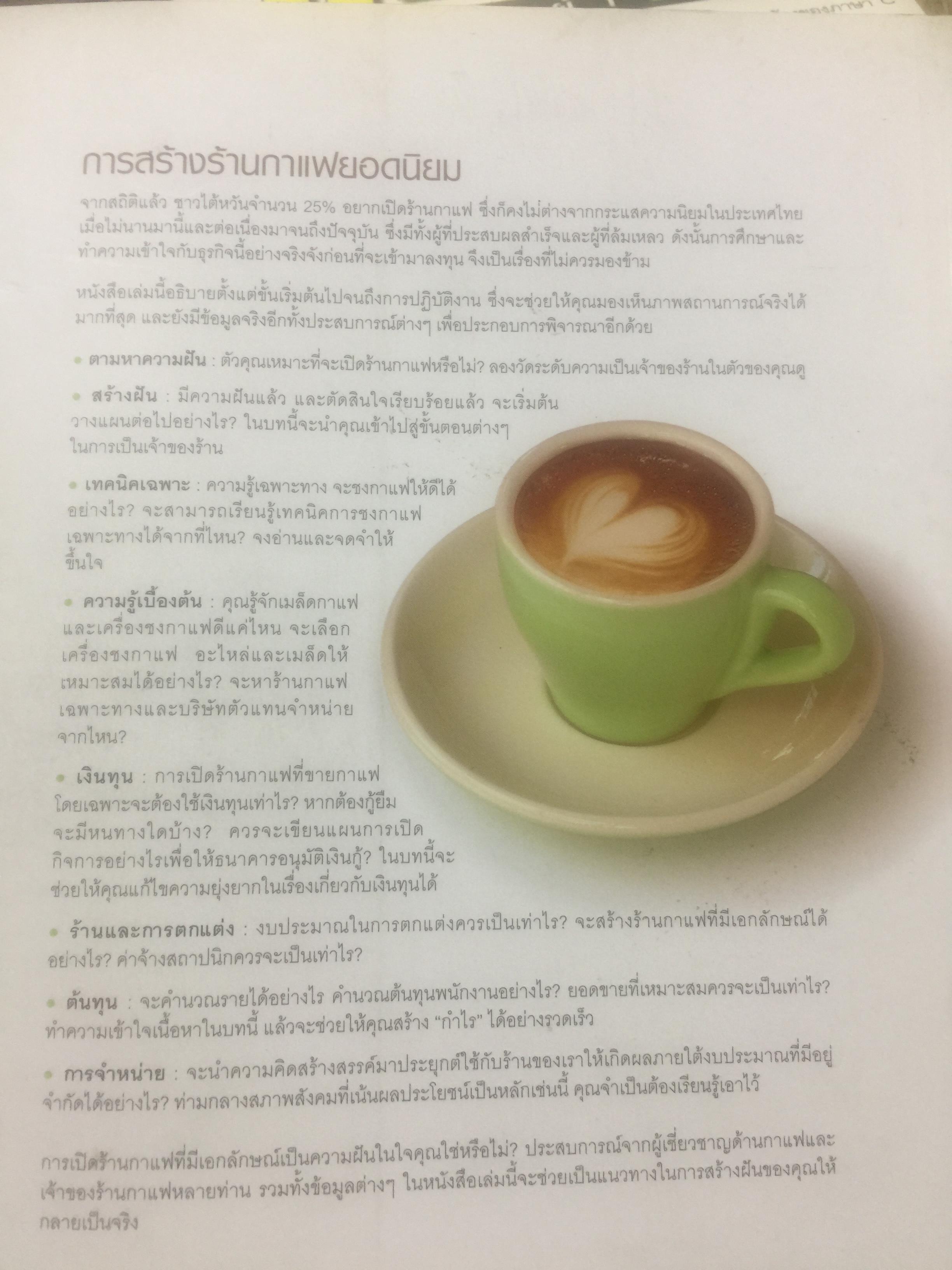 การสร้างร้านกาแฟยอดนิยม. คู่มือการเปิดร้านกาแฟฉบับสมบูรณ์. How to open a Popular coffee house. ผู้เขียน joana Fu 2,500 กรัม