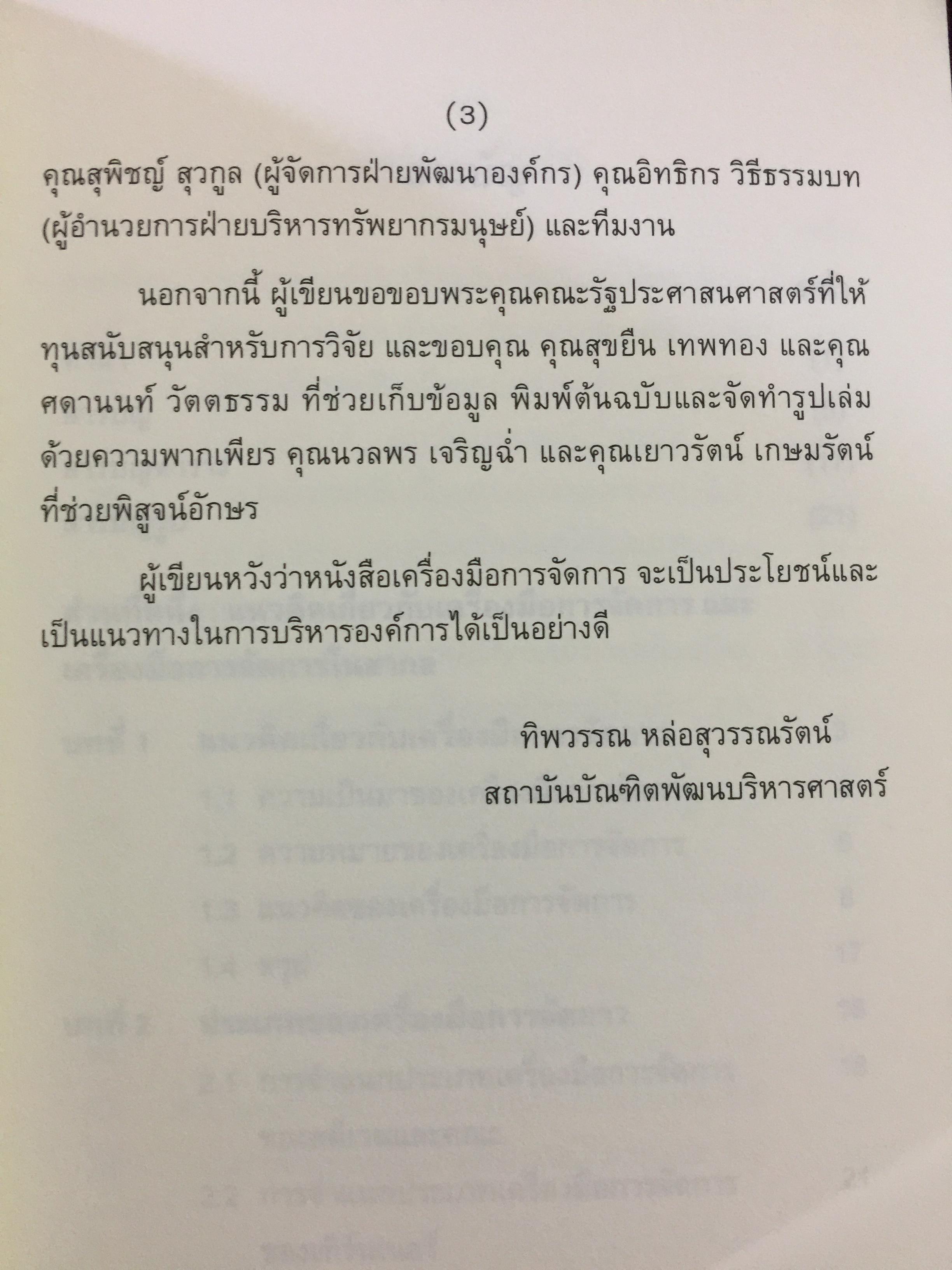 เครื่องมือการจัดการ. Management Tools. ผู้เขียน รศ.ดร.ทิพวรรณ หล่อสุวรรณรัตน์ สถาบันบัณฑิตพัฒนบริหารศาสตร์ 1,500 กรัม
