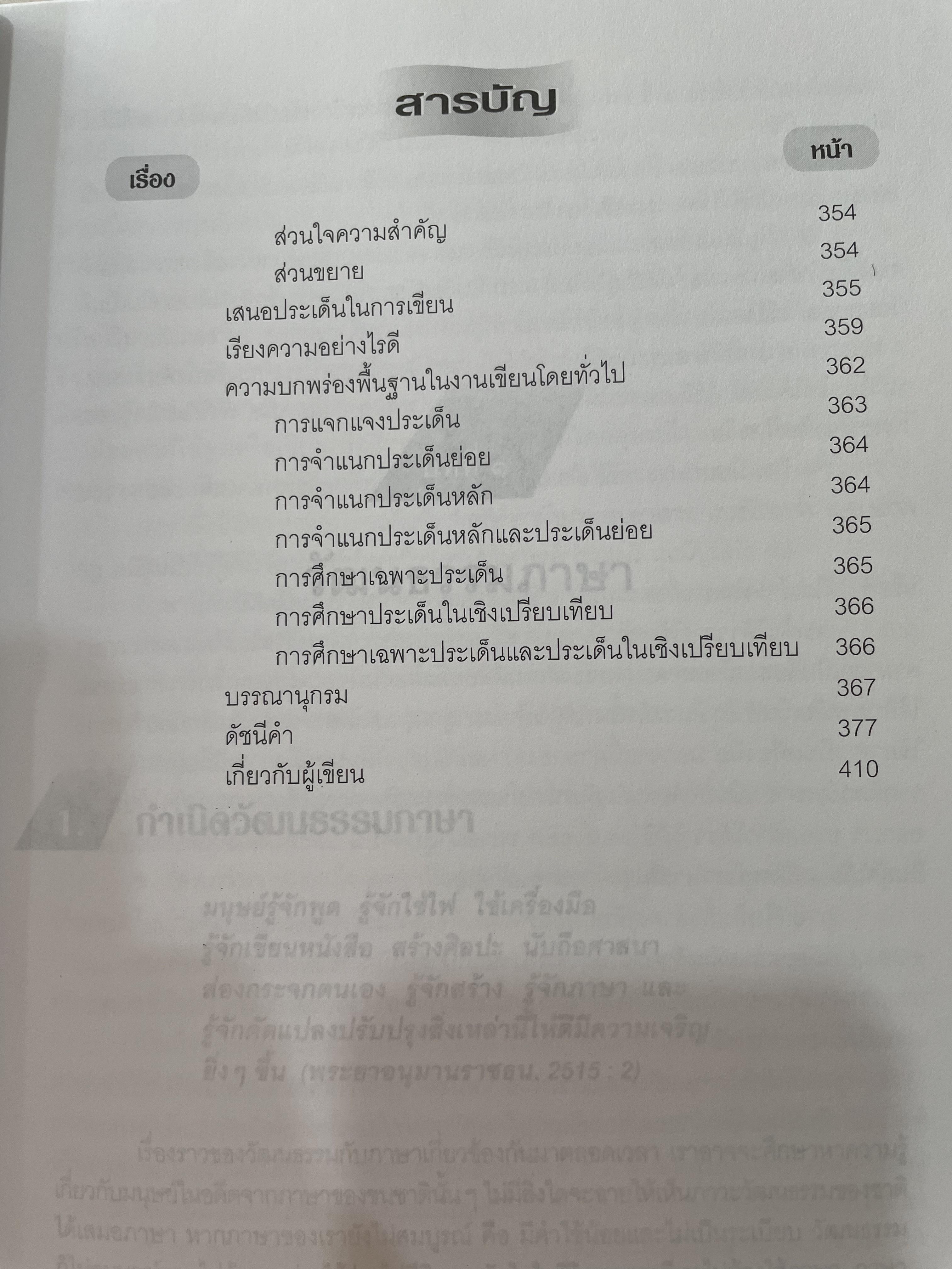 วิถีคิด วิธีเขียน ผู้เขียน บุญยงค์ เกศเทศ 2 กก.