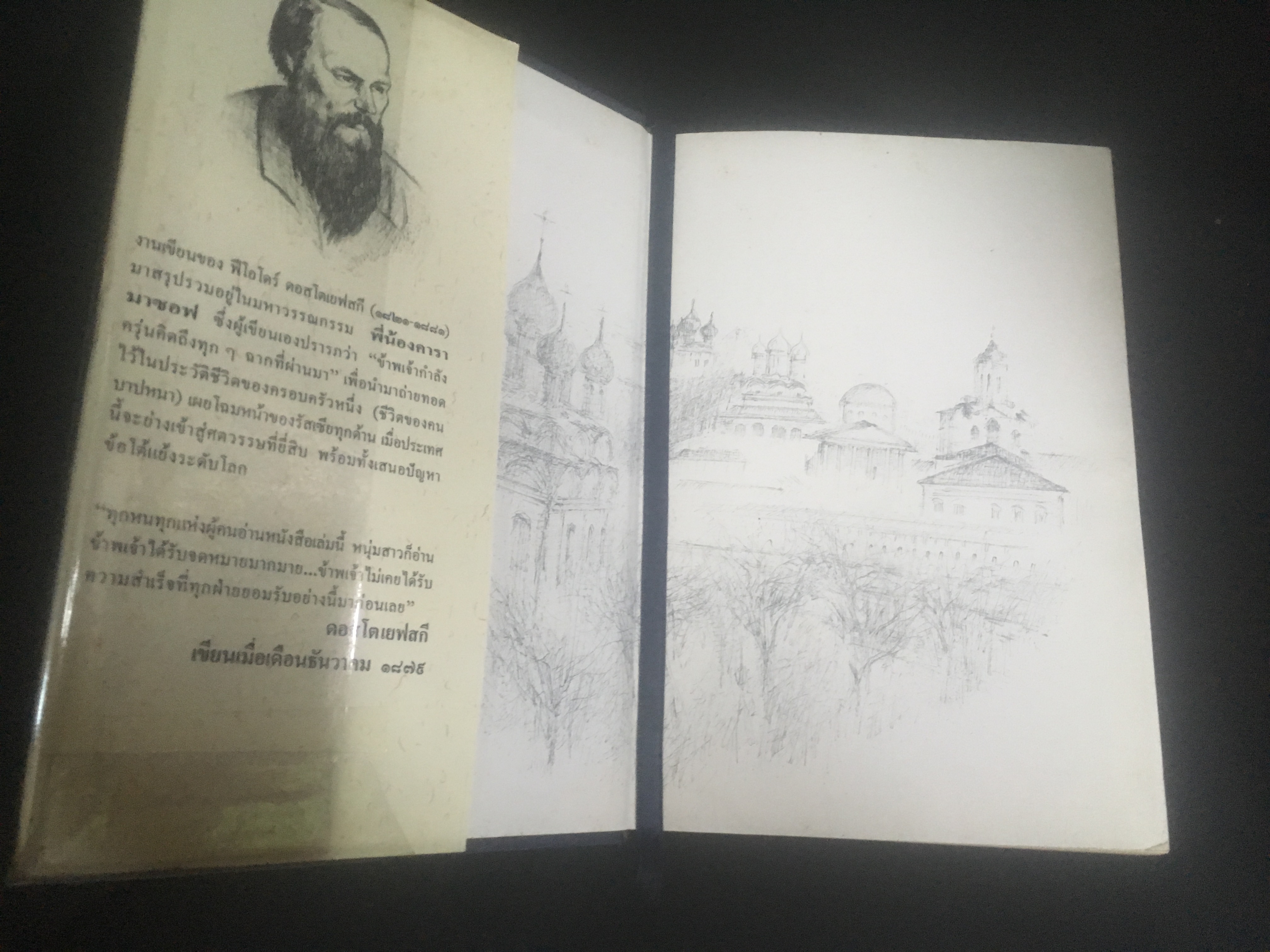 พี่น้องคารามาซอฟ (The Karamazov Brothers) ฟีโอโดร์ ดอสโตเยสกี