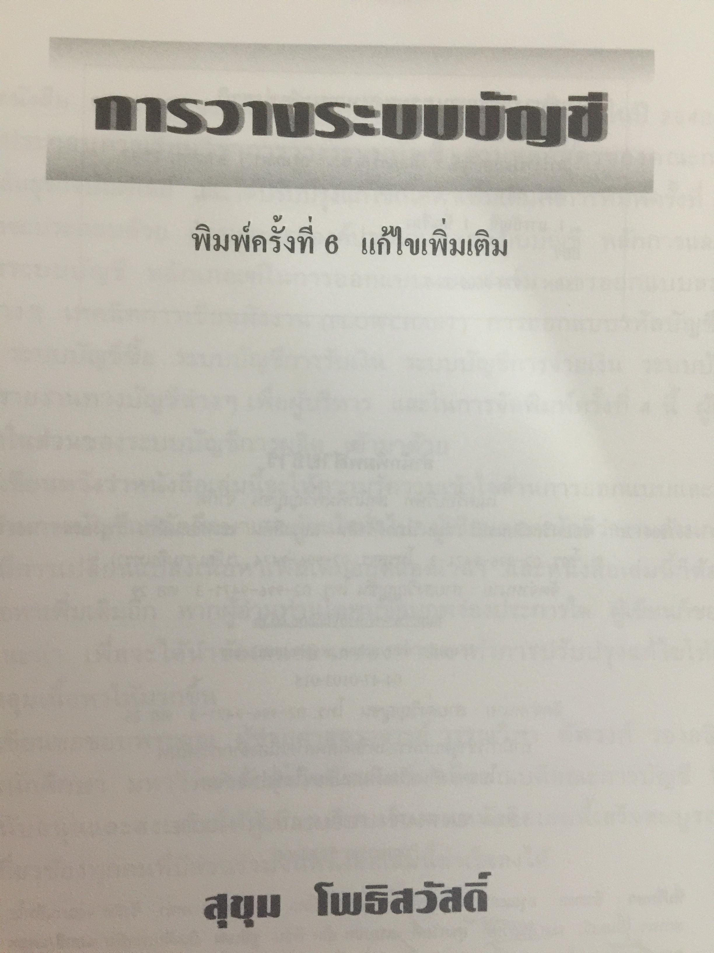 การวางระบบบัญชี. ผู้เขียน สุขุม โพธิสวัสดิ์. 2,500 กรัม