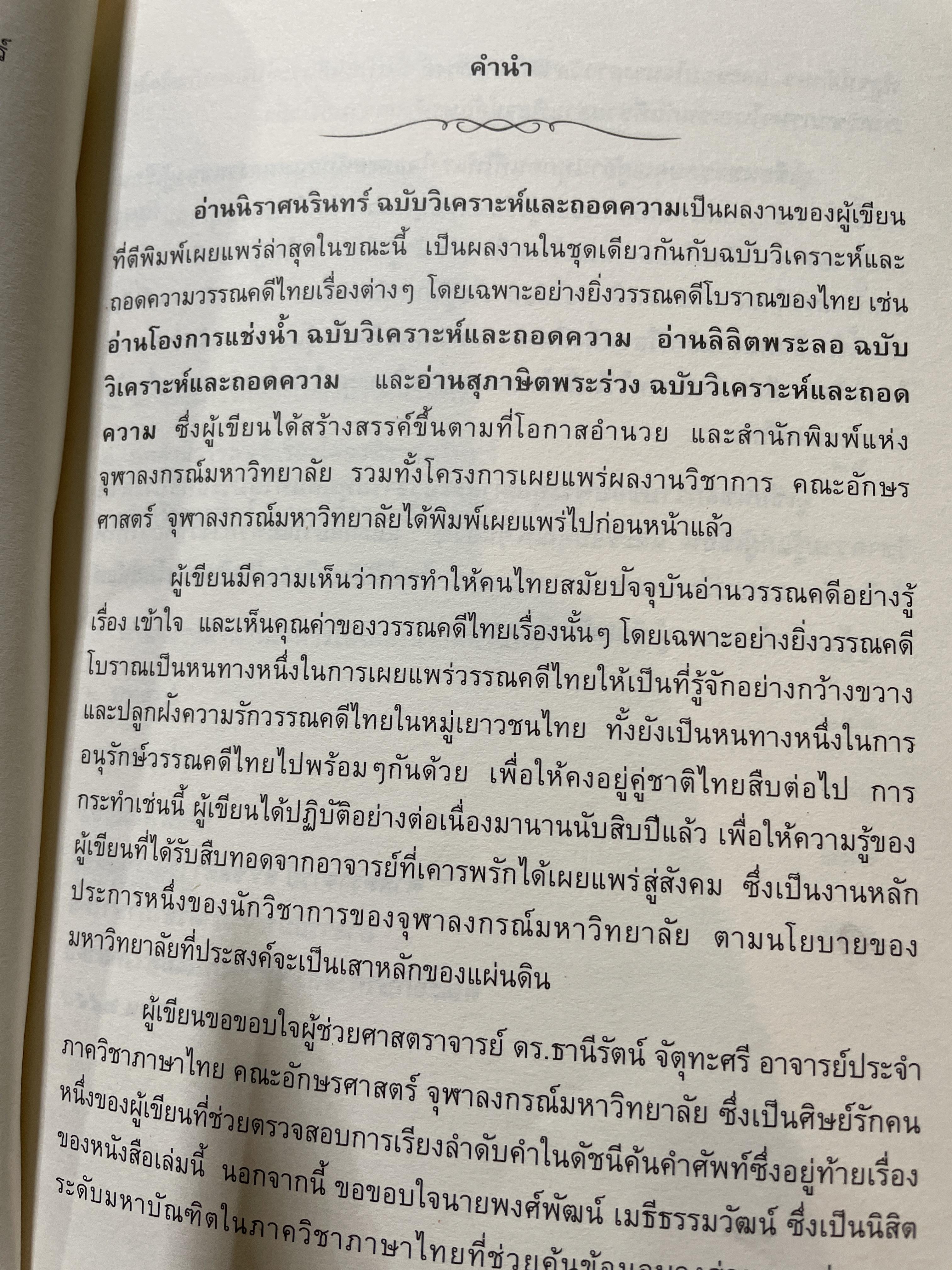อ่านนิราศนรินทร์ ฉบับวิเคราะห์และถอดความ ผู้เขียน ศ.ดร.ชลดา เรืองรักษ์ลิขิต 1,500 กรัม